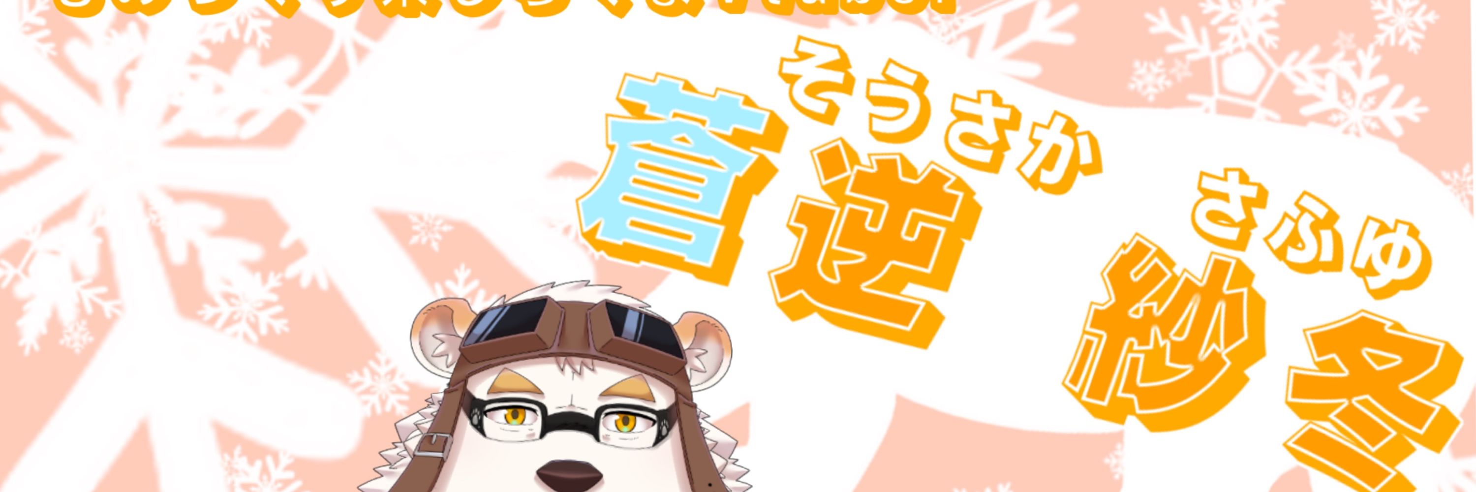 蒼逆　さふゆ@ものづくり系vtuber