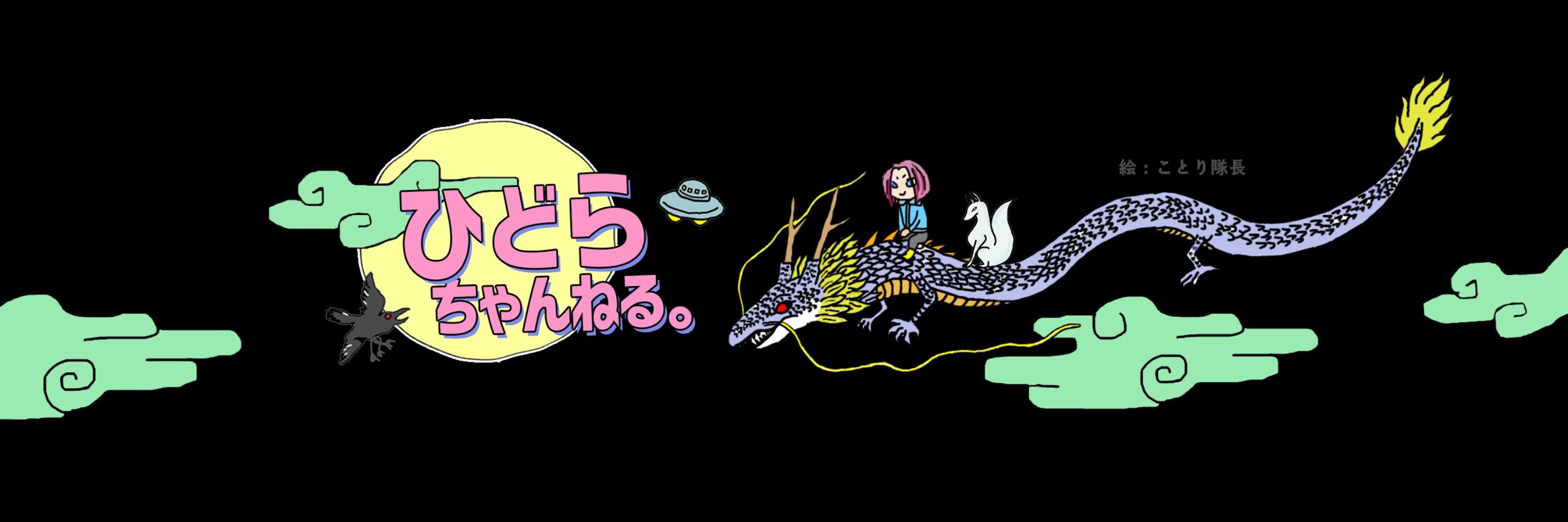 ひどら