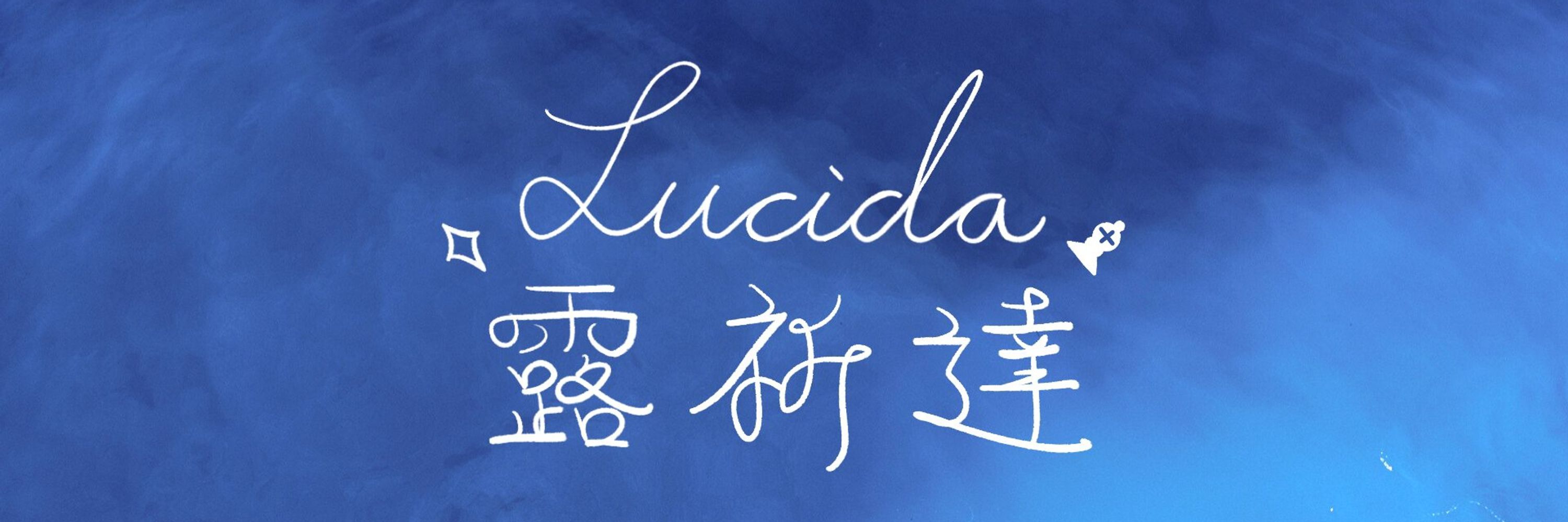 露忻達·夏諾♢Lucida·Shanno♝