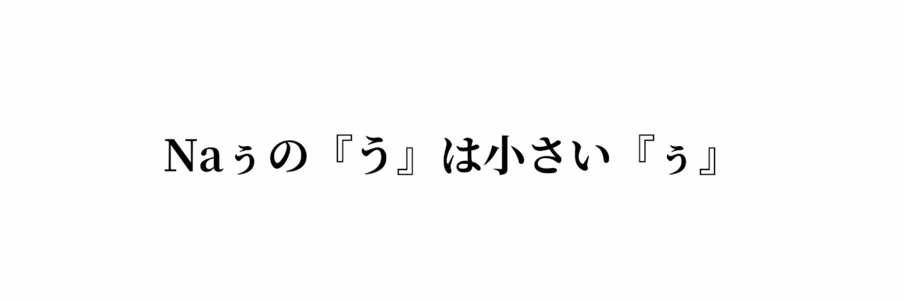 Naぅ