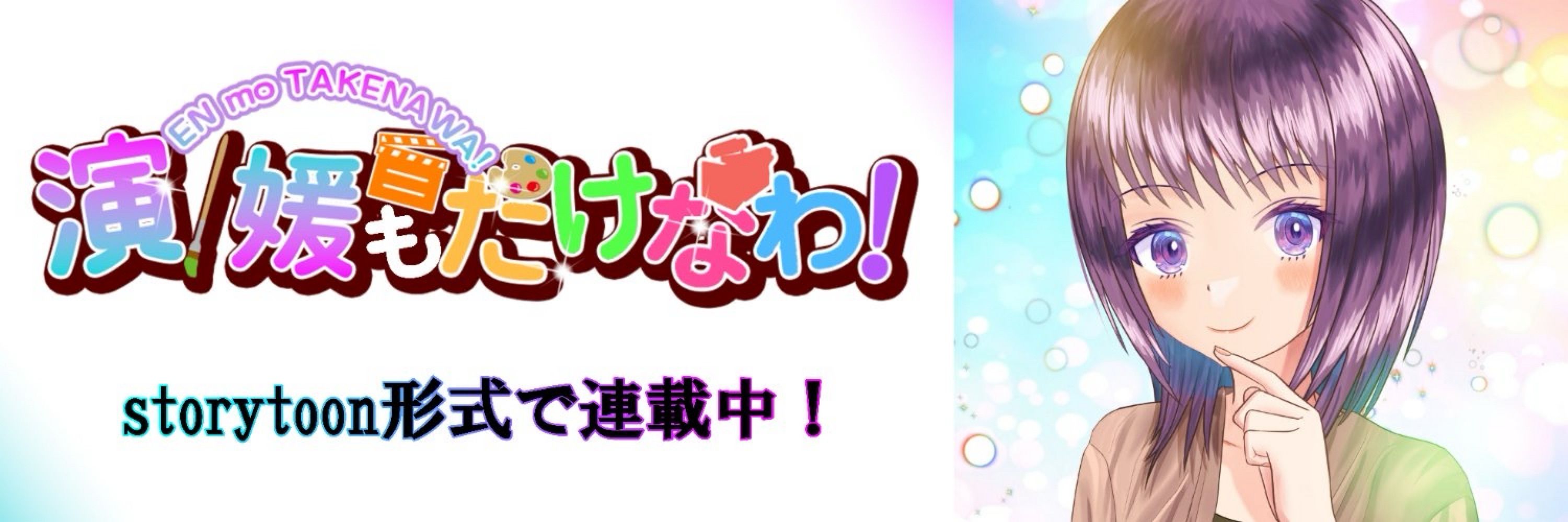 storytoon作品【演／媛もたけなわ！】公式
