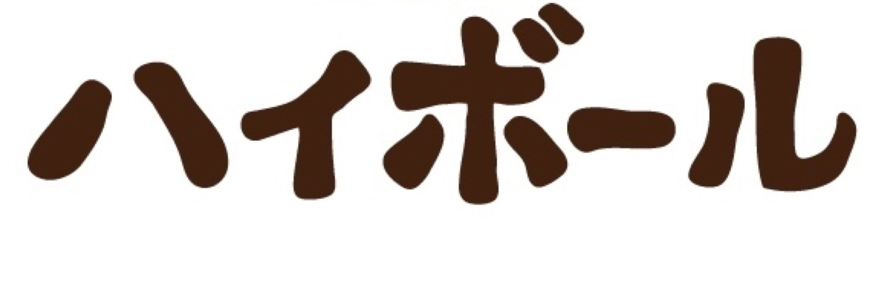 ハイボール