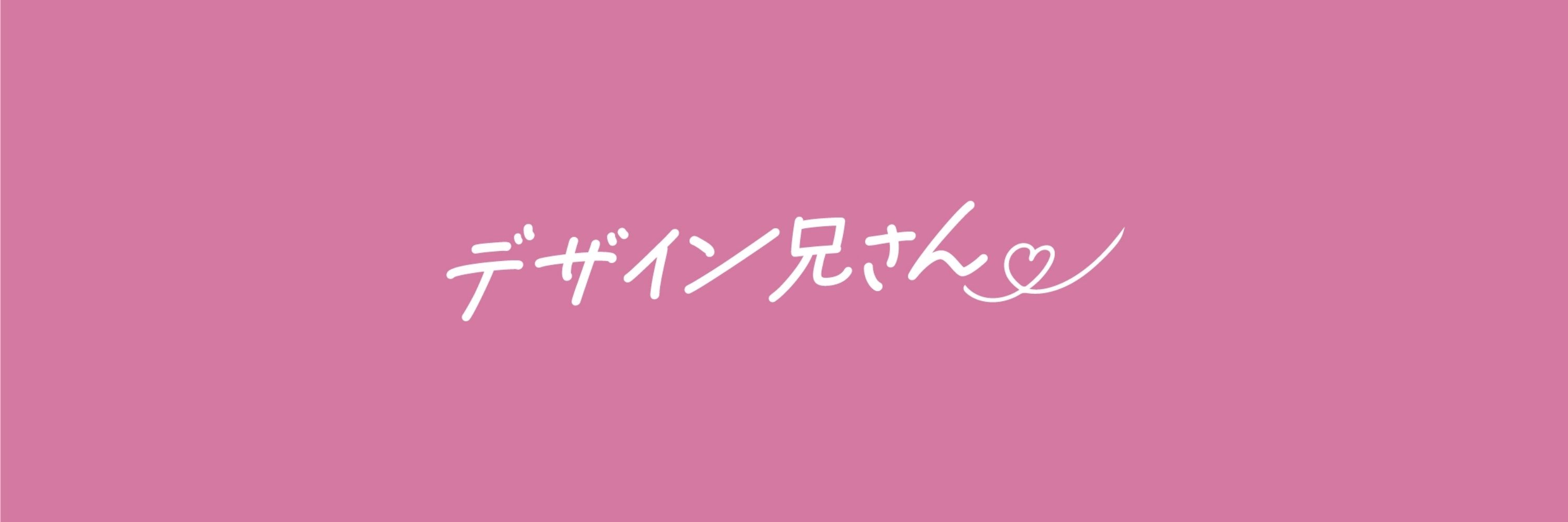 そーじろー｜デザイン兄さん