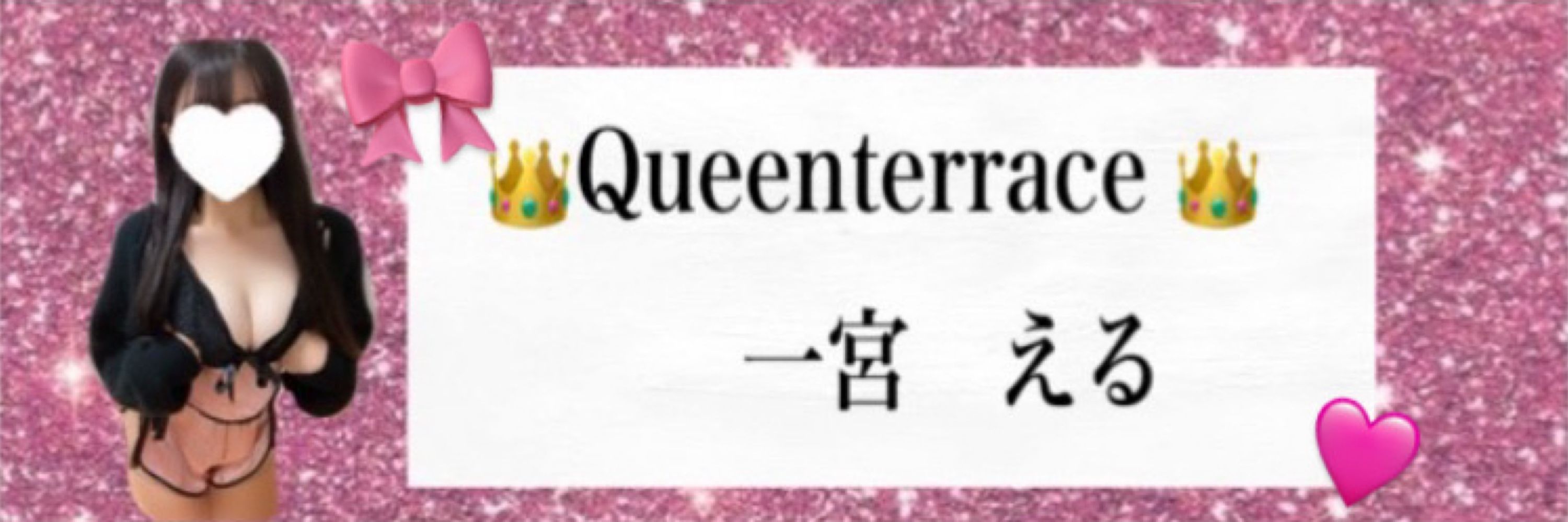 一宮える👑クイーンテラス👑海老名・大和・藤沢