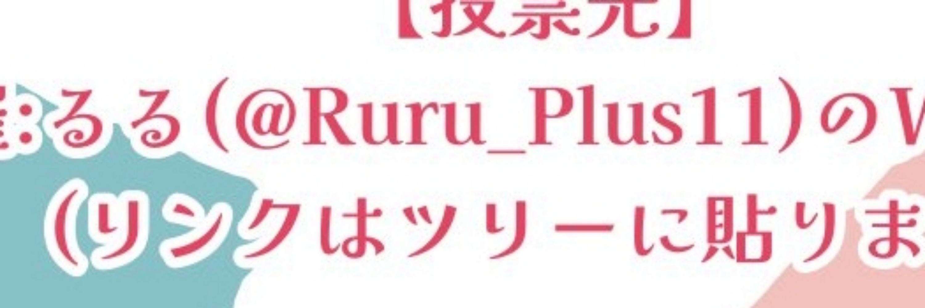 るる