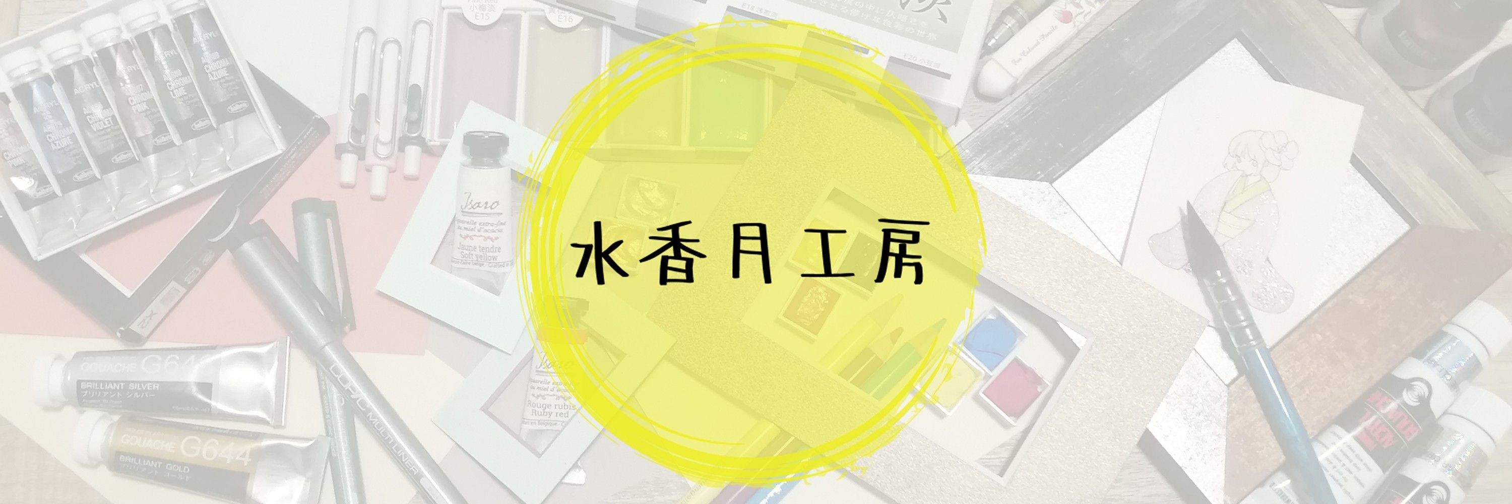 水香月工房
