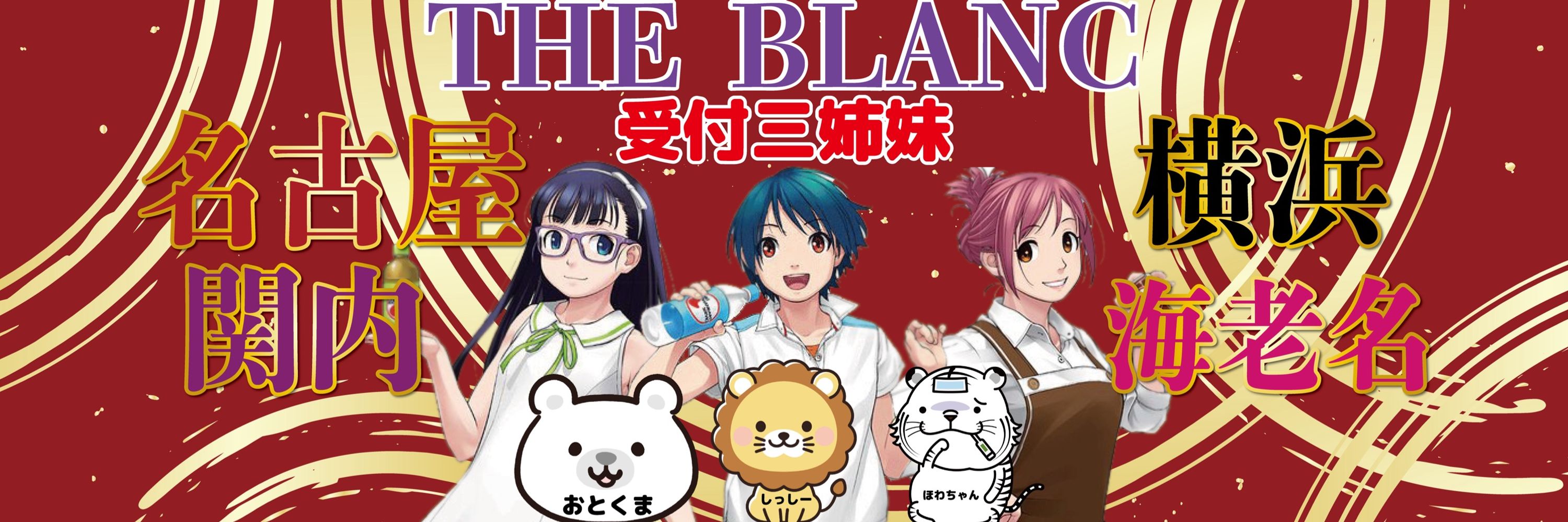 ほわちゃん_THE BLANC
