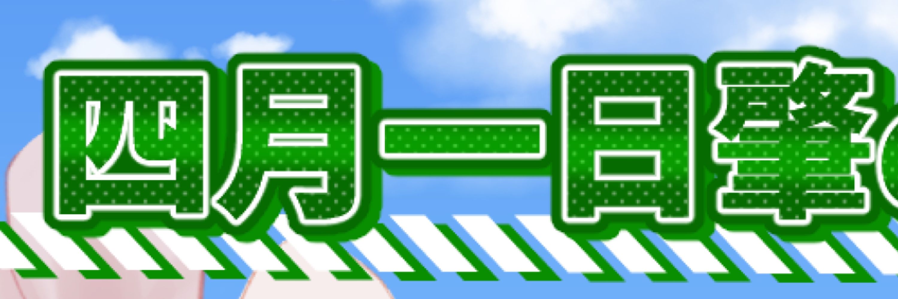 砂ずり