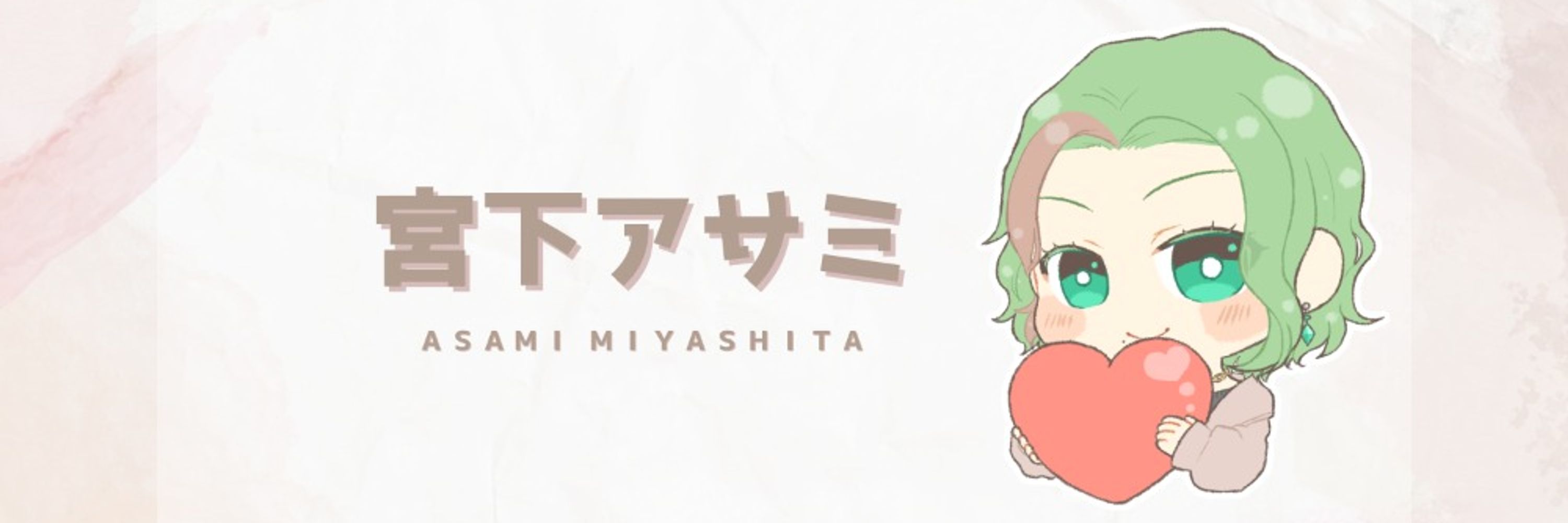 宮下アサミ