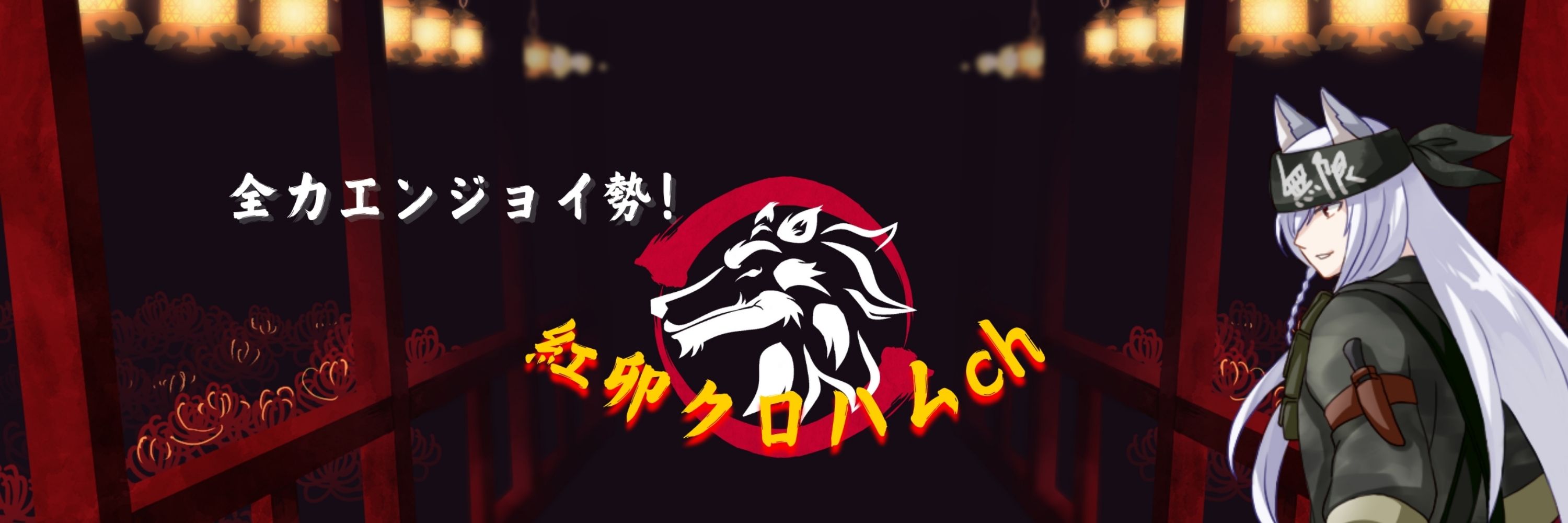 紅卯クロハム　完全エンジョイ勢Vtuber🐺
