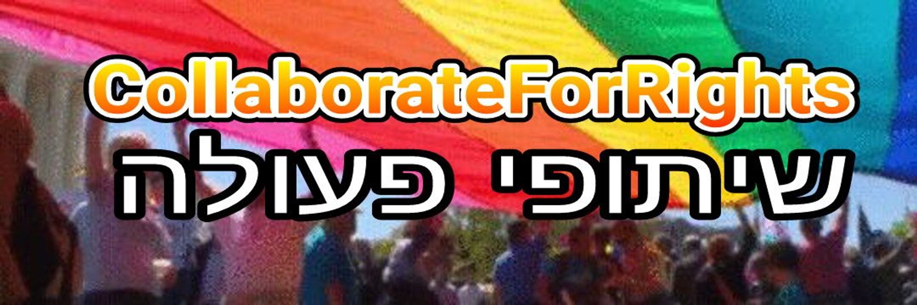 Collaborate🍁Rights 🏳️‍🌈 🇮🇱🇺🇦 🇪🇺🇺🇳🇮🇷