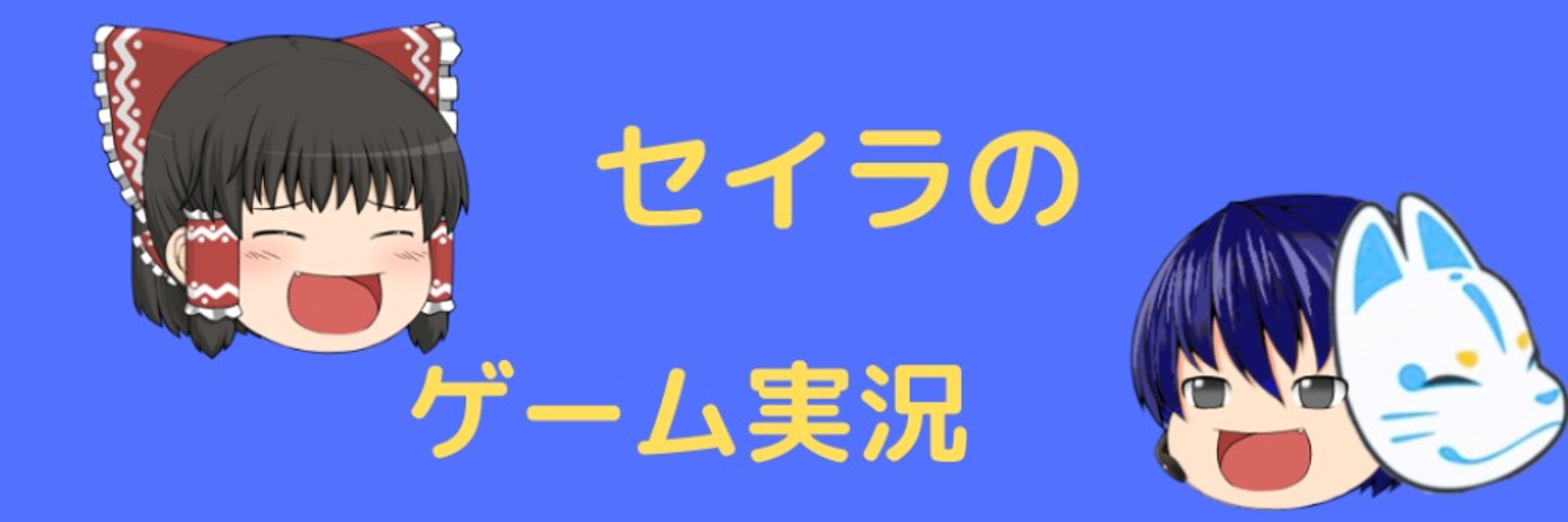 Seila(せいら)