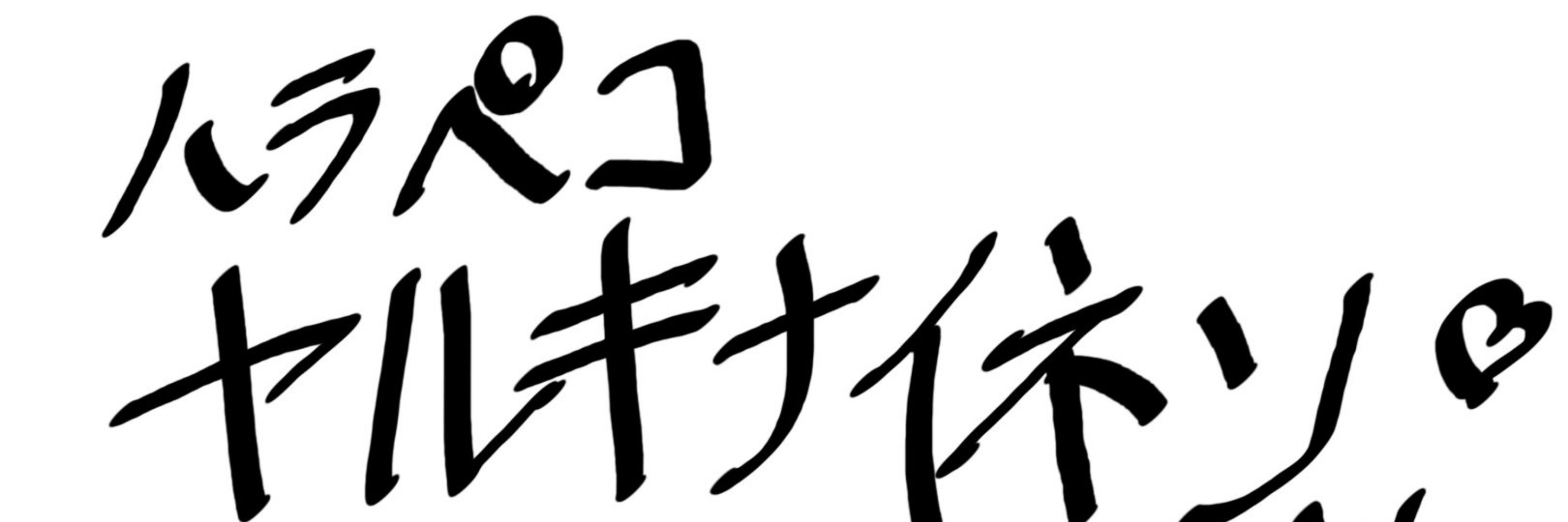 ハラペコヤルキナイネン