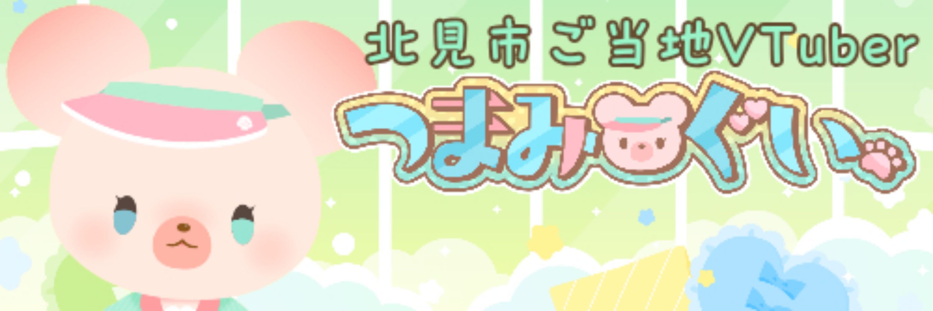つまみ ぐい🧸🛼北見市ご当地VTuber🧅