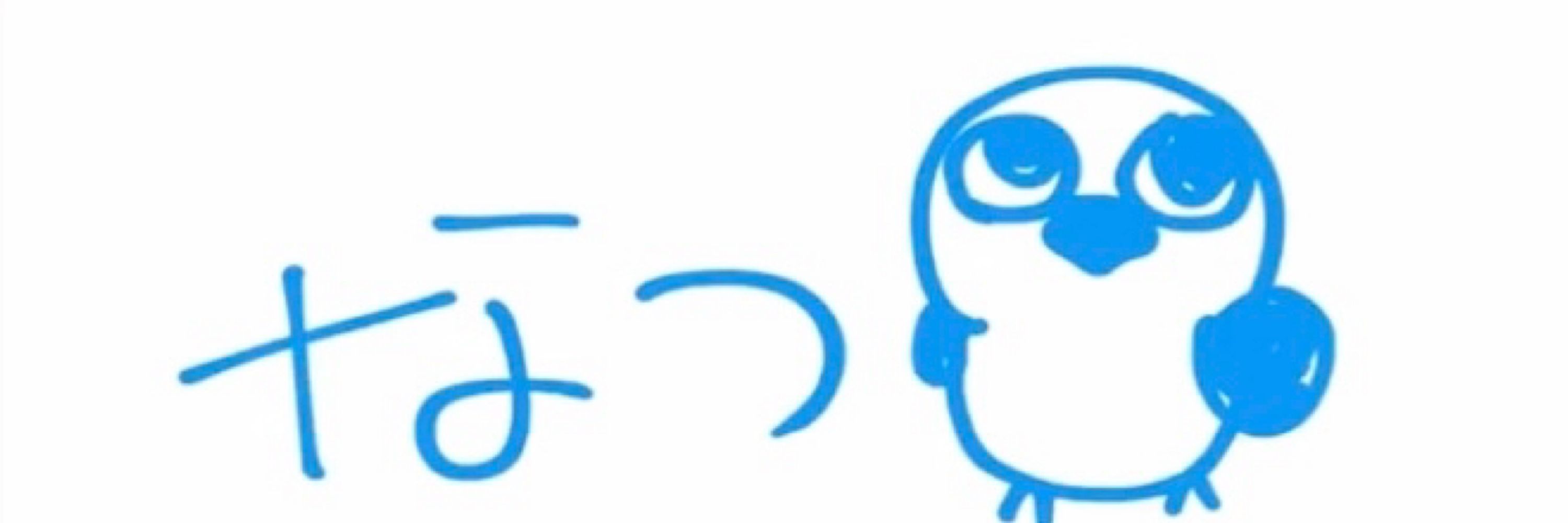 なつ