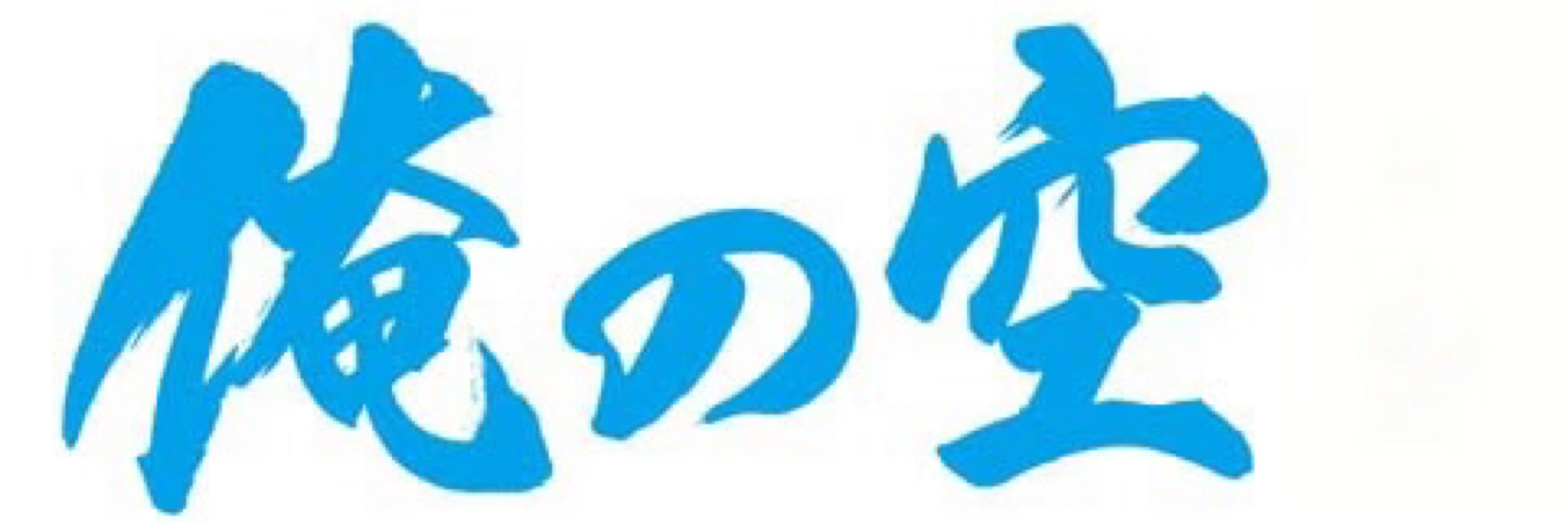 達子