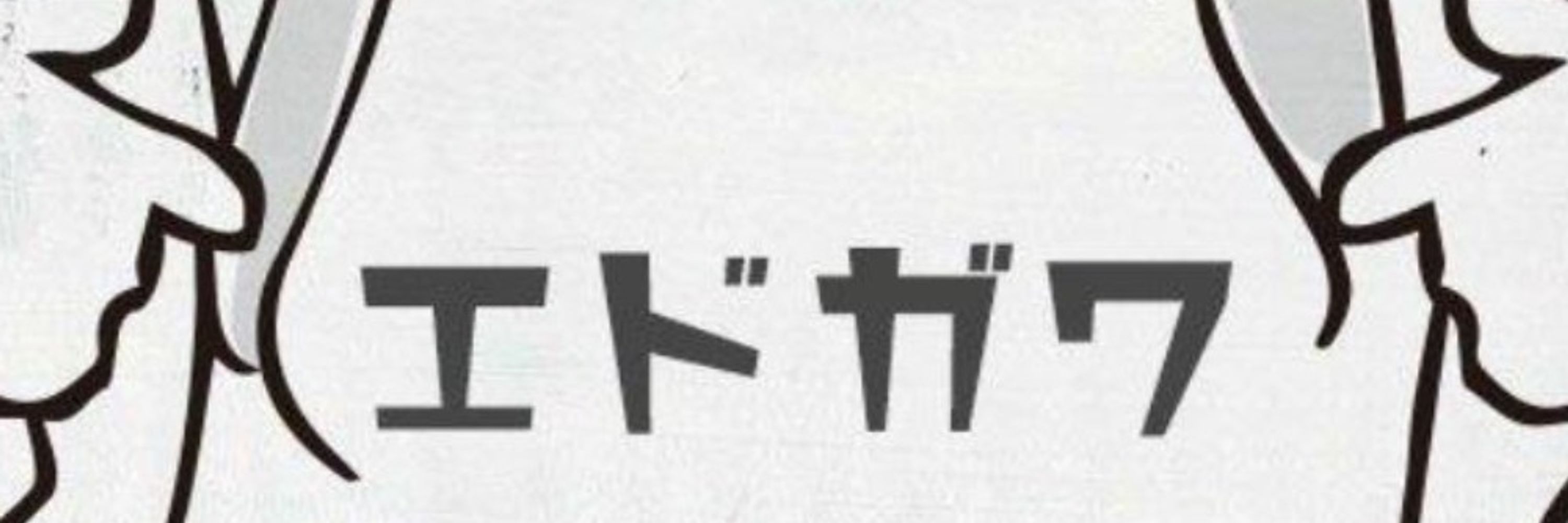 江戸川」