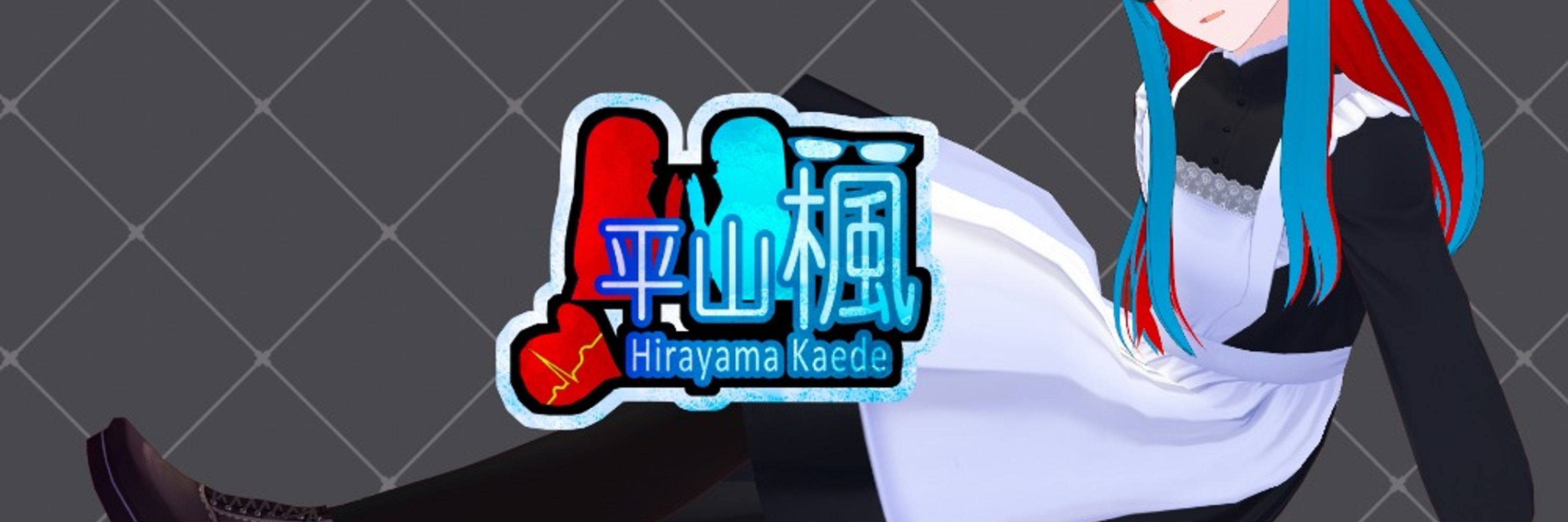 平山楓@無気力系女装VTuber