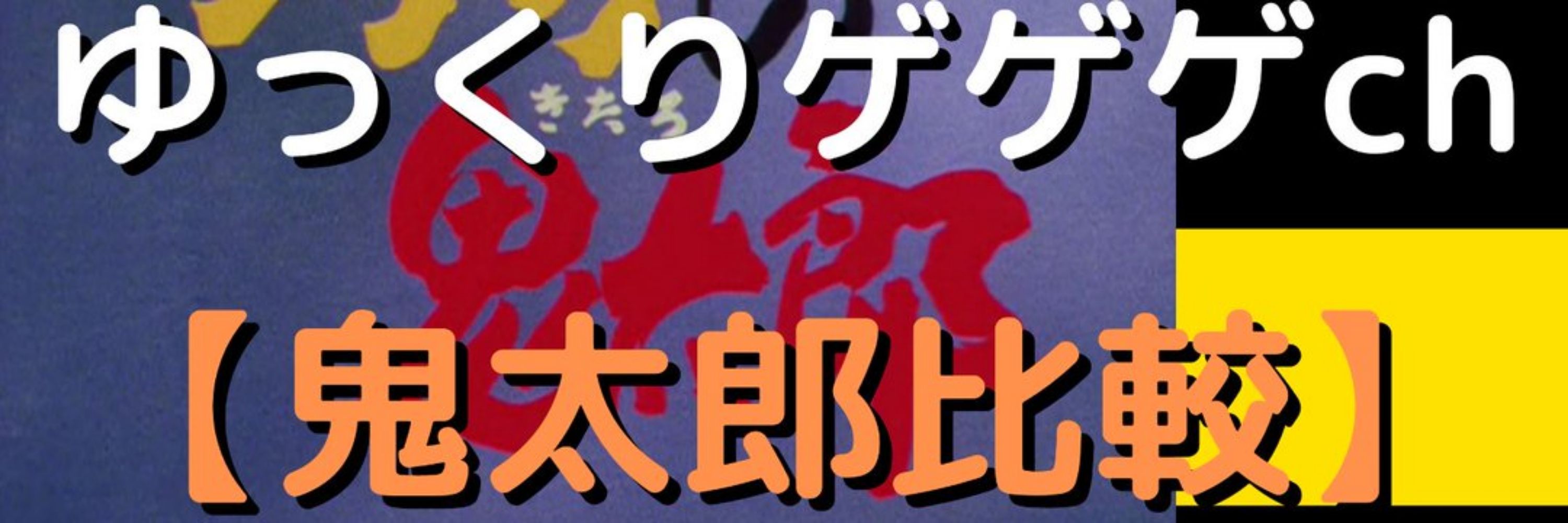 ゆっくりゲゲゲch【鬼太郎比較】