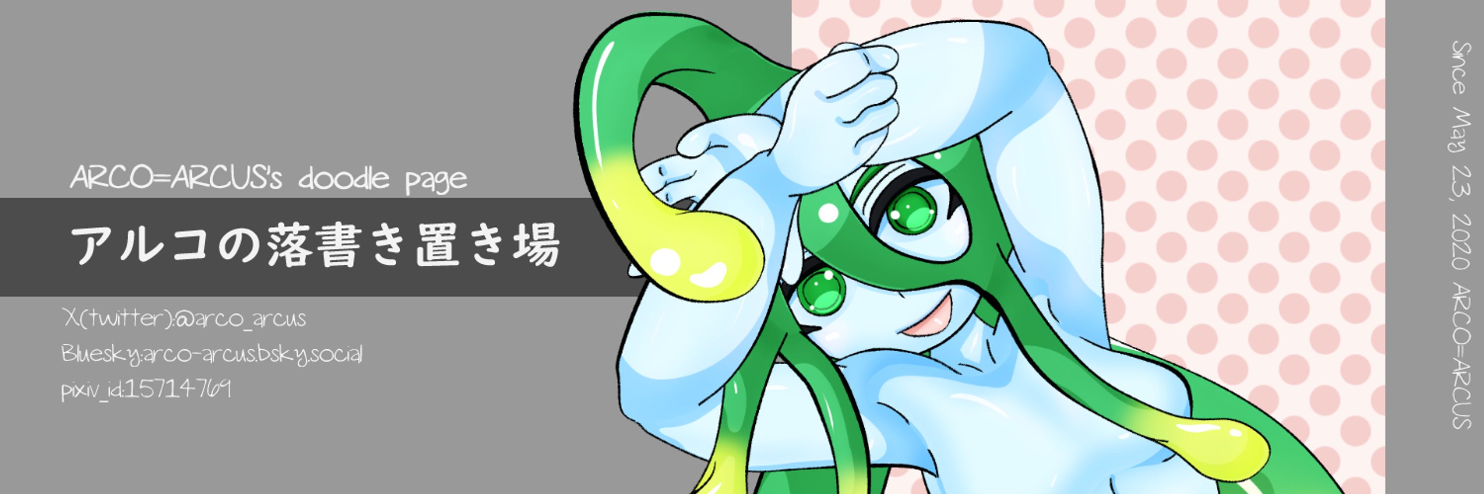 アルコ