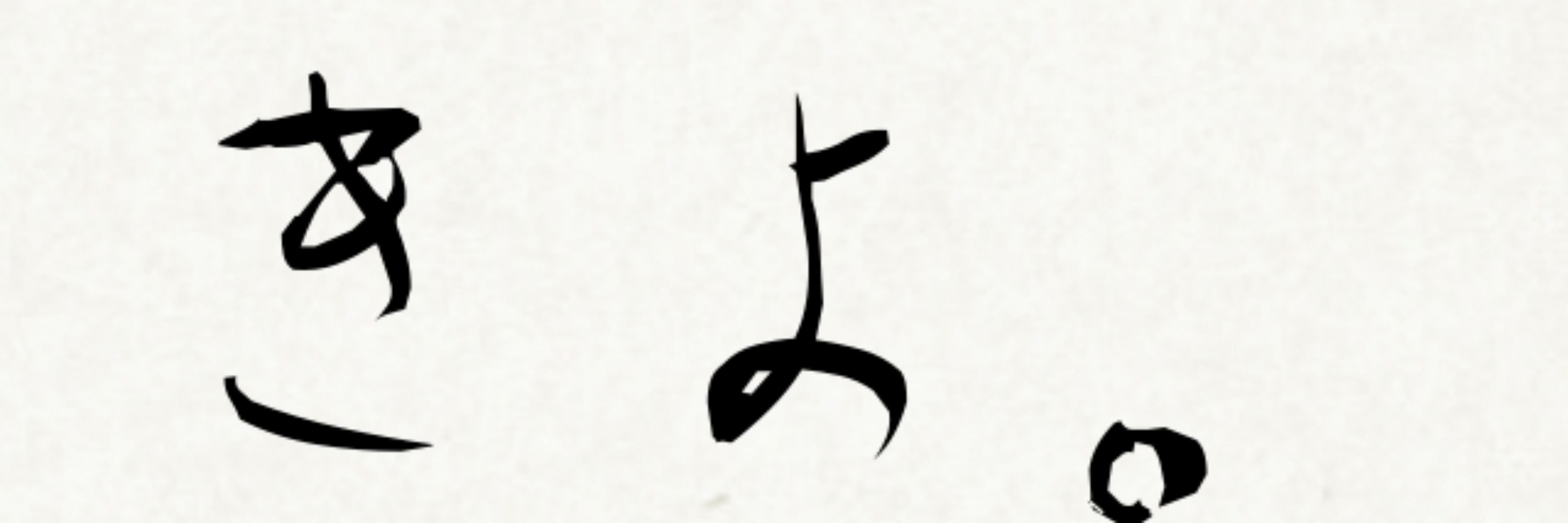 きよ。