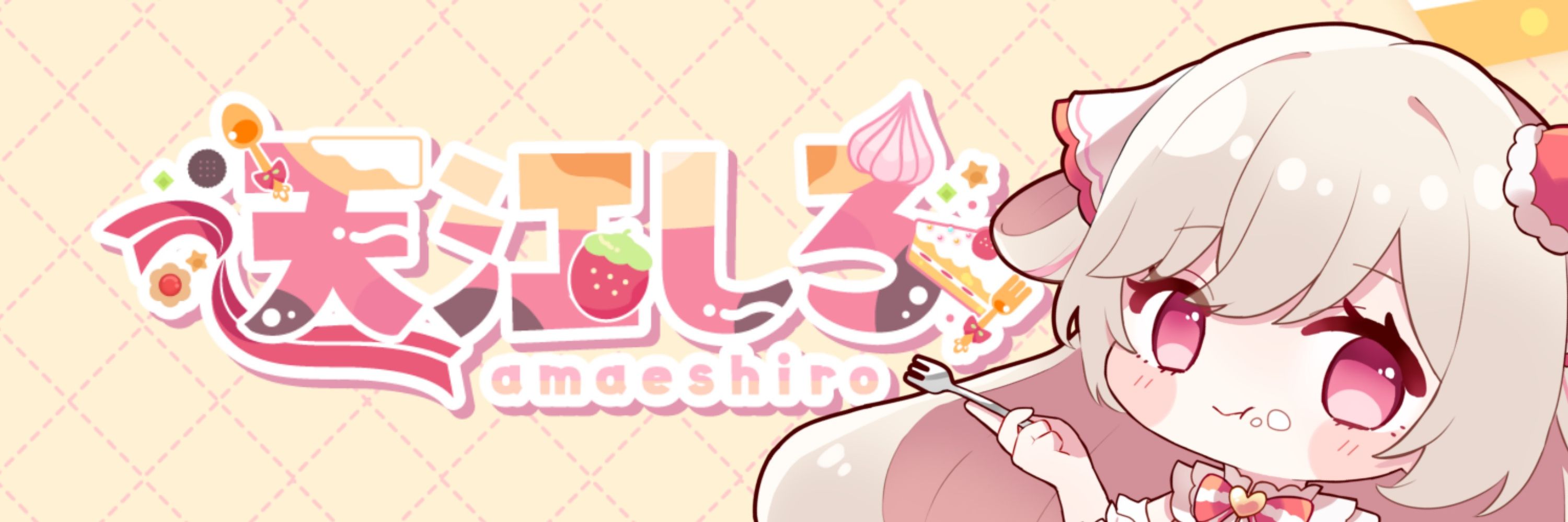 天江しろ🍰