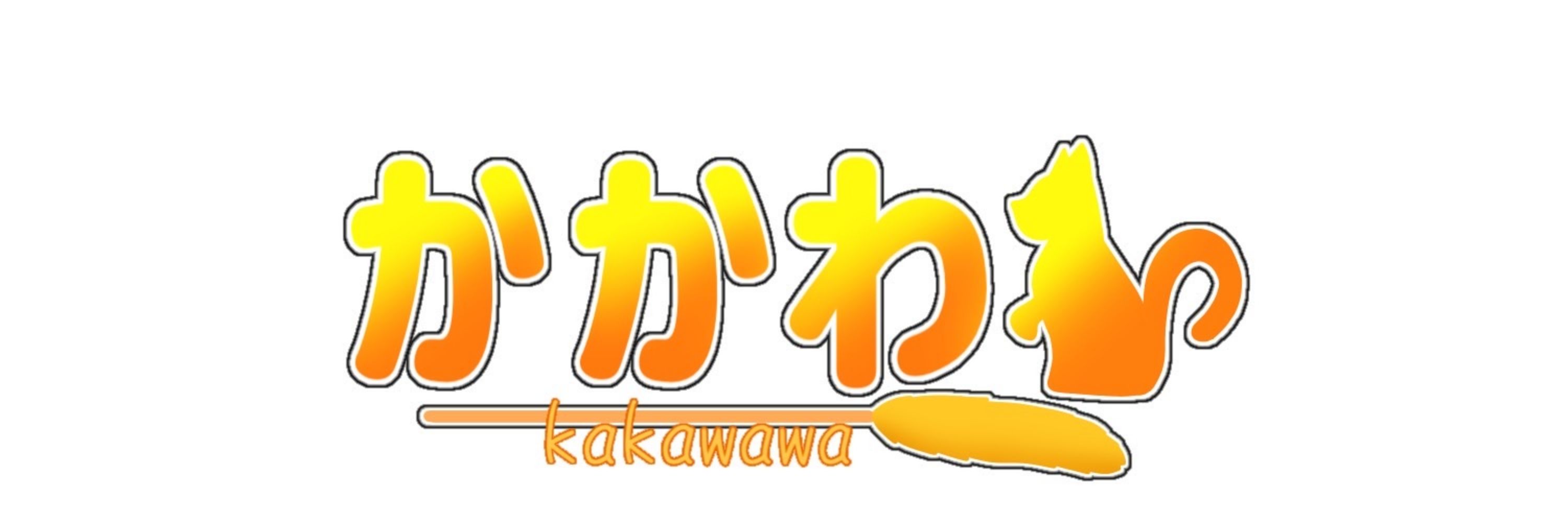 かかわわ