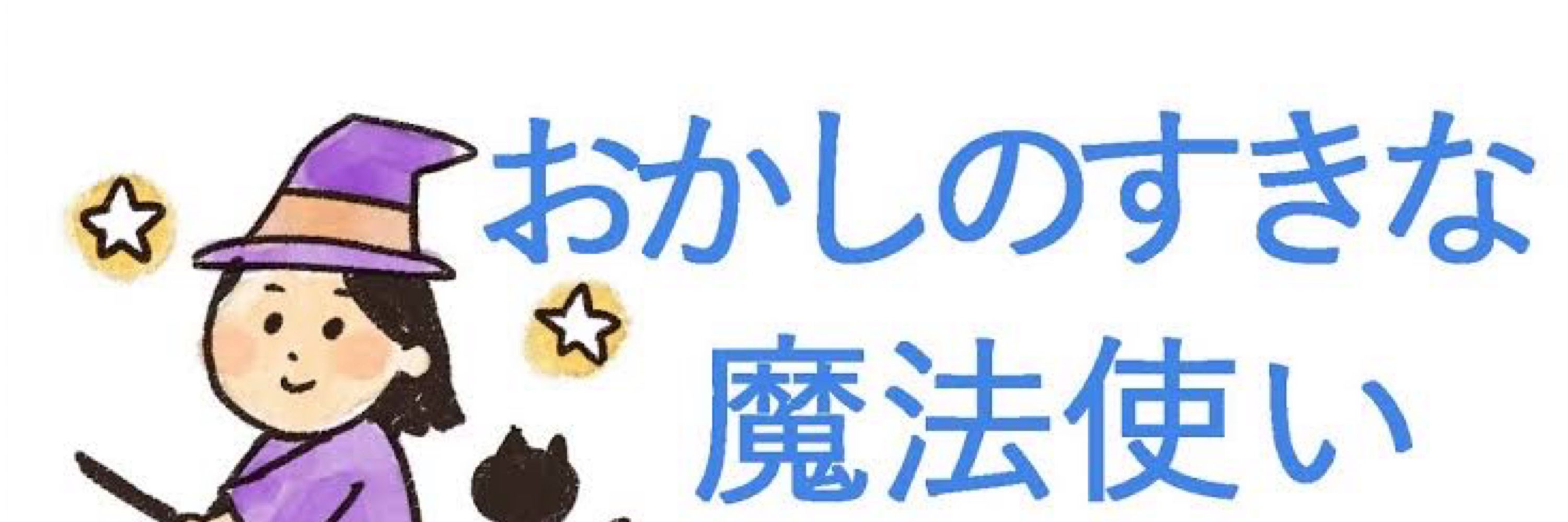 まほうつかいズー