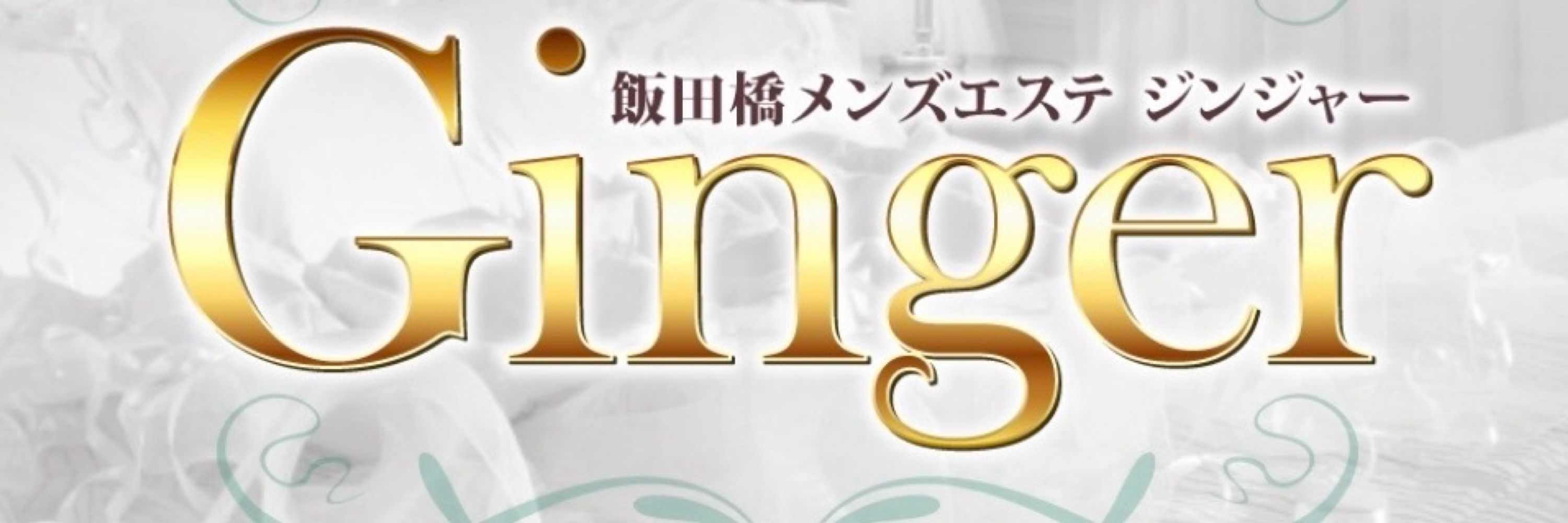 飯田橋メンズエステGINGER