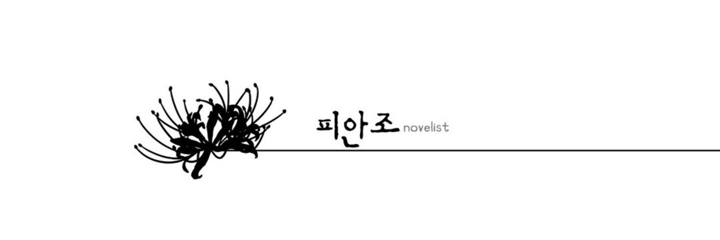 피안조✒️🪹 | Vtuber