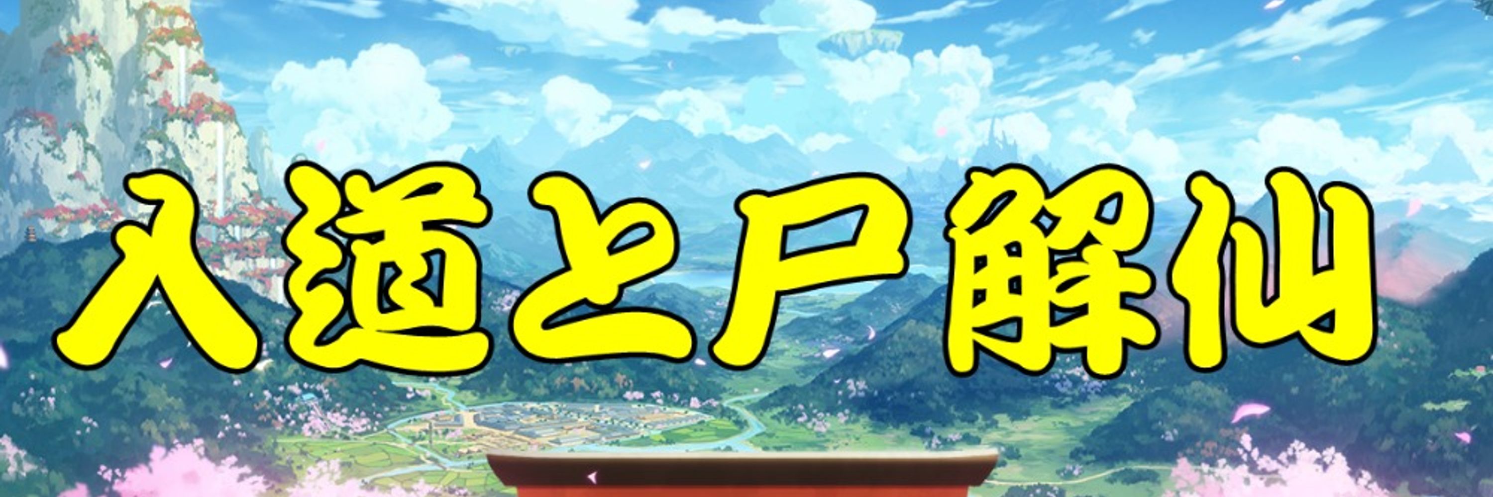 入道と尸解仙
