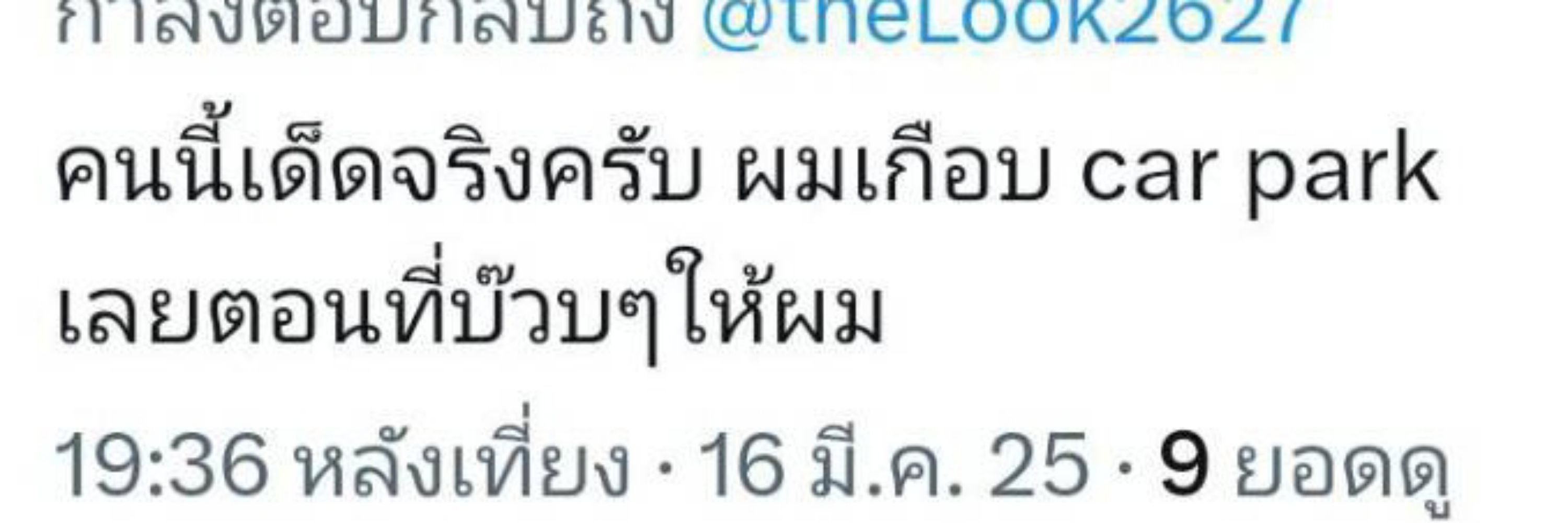 ป้านัทสาวใหญ่เทพารักษ์