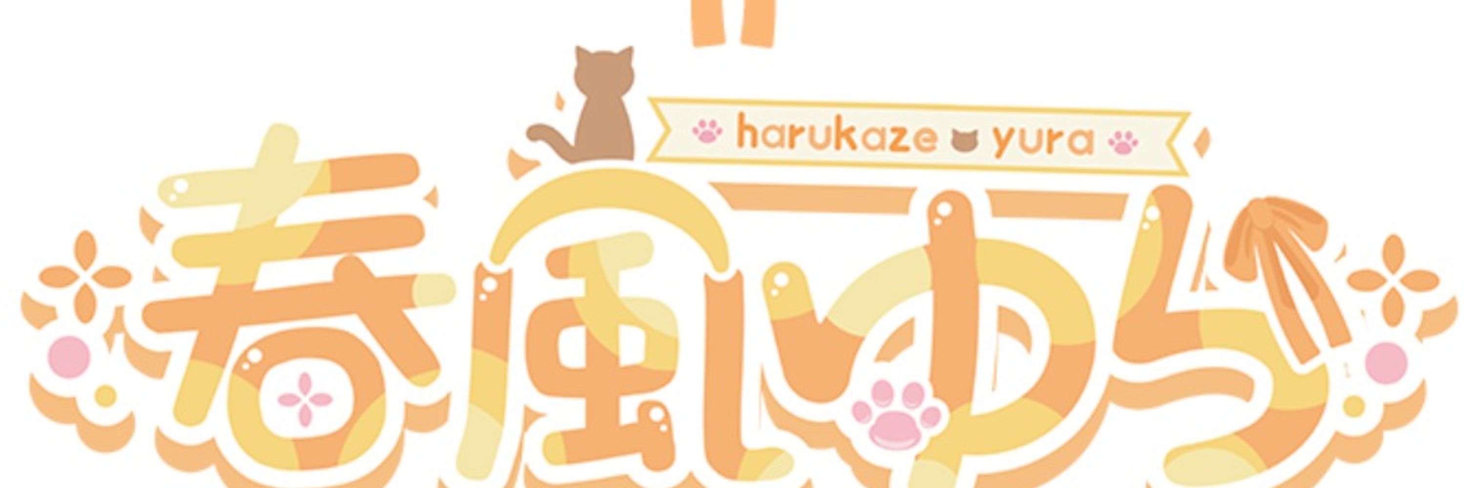 はるかぜゆら