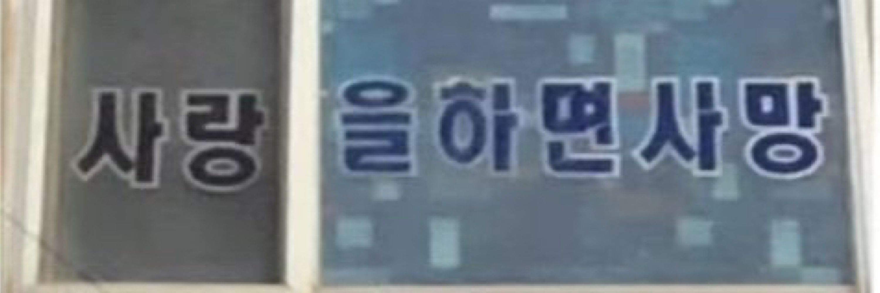 웩숫물