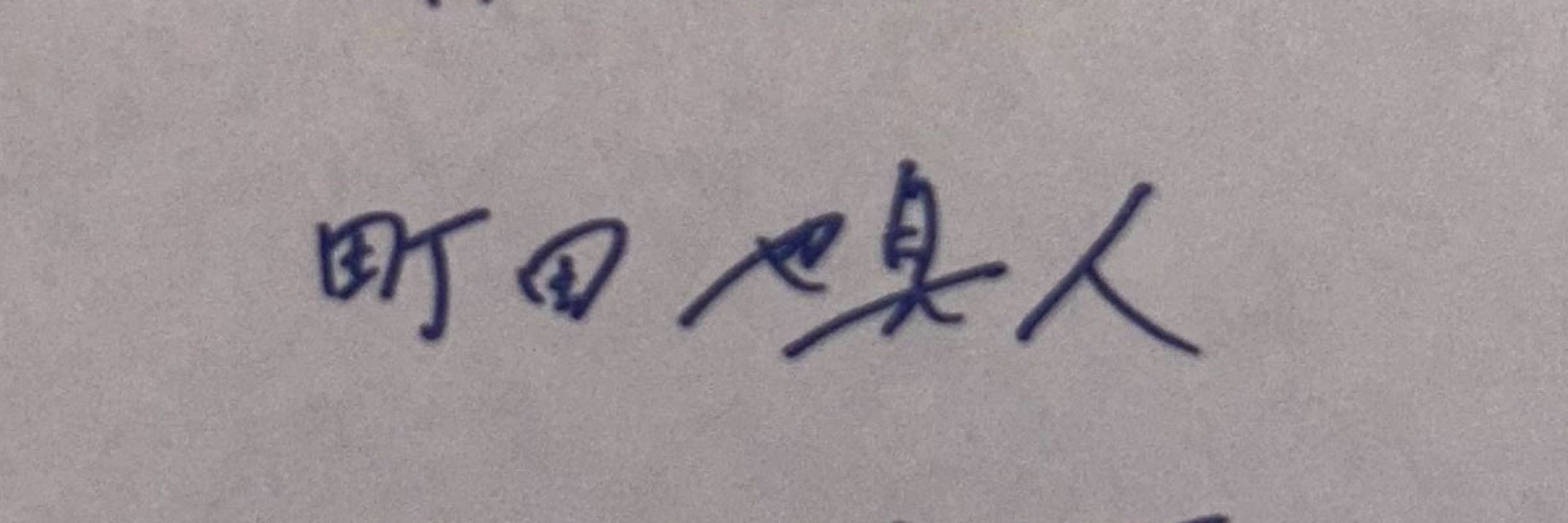 ち る