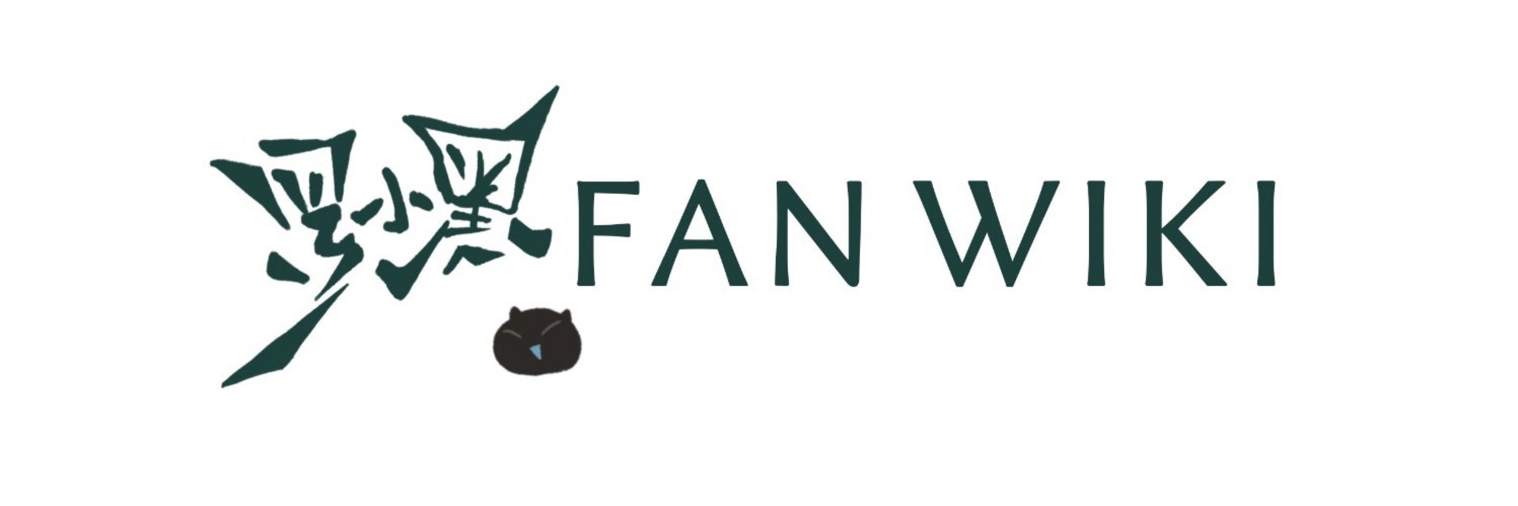 《非公式》羅小黒 FAN WIKI 試運転