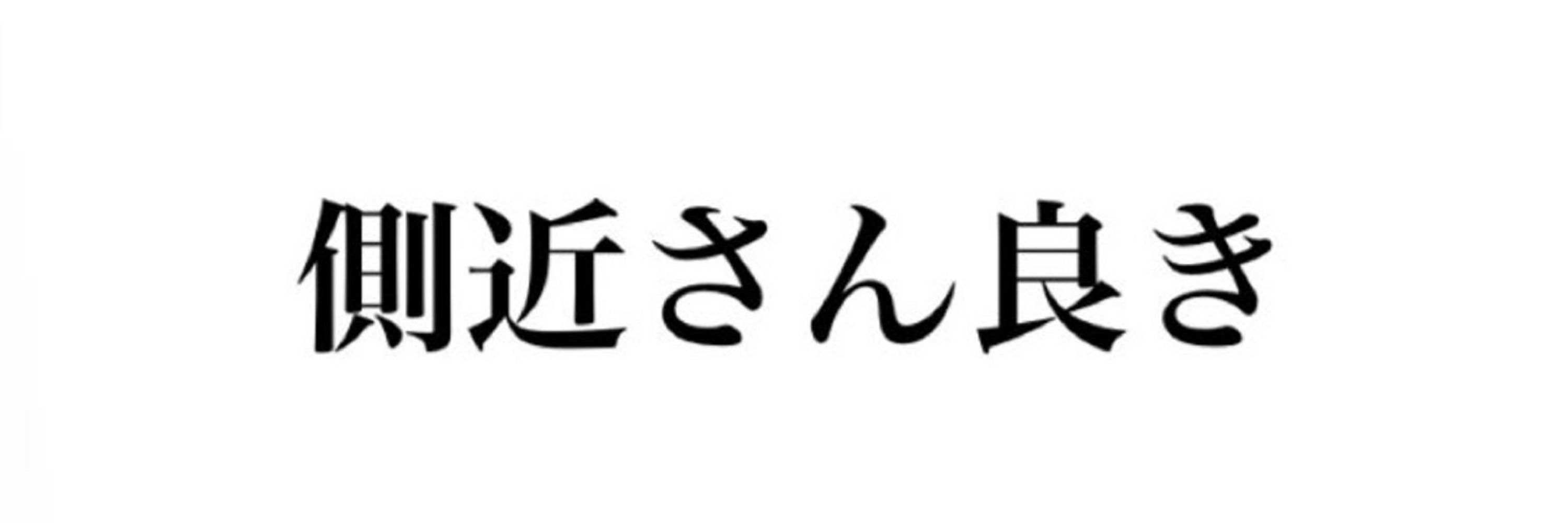 小玉 夏蔵