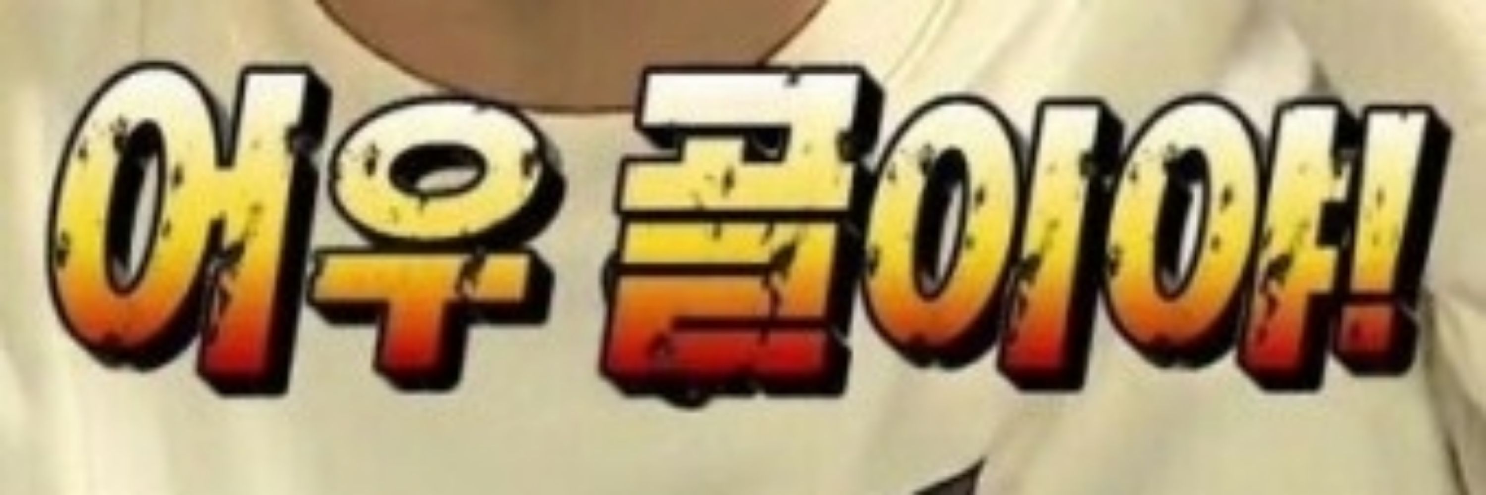 김콩쥐