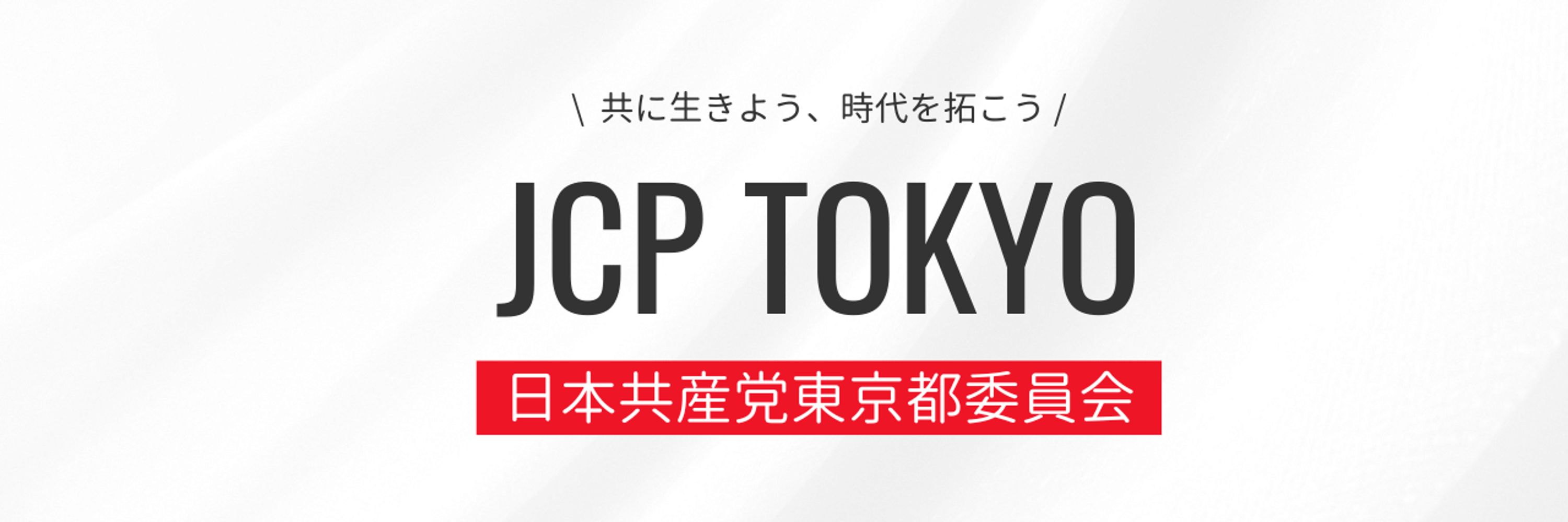 JCPTOKYO 日本共産党東京都委員会
