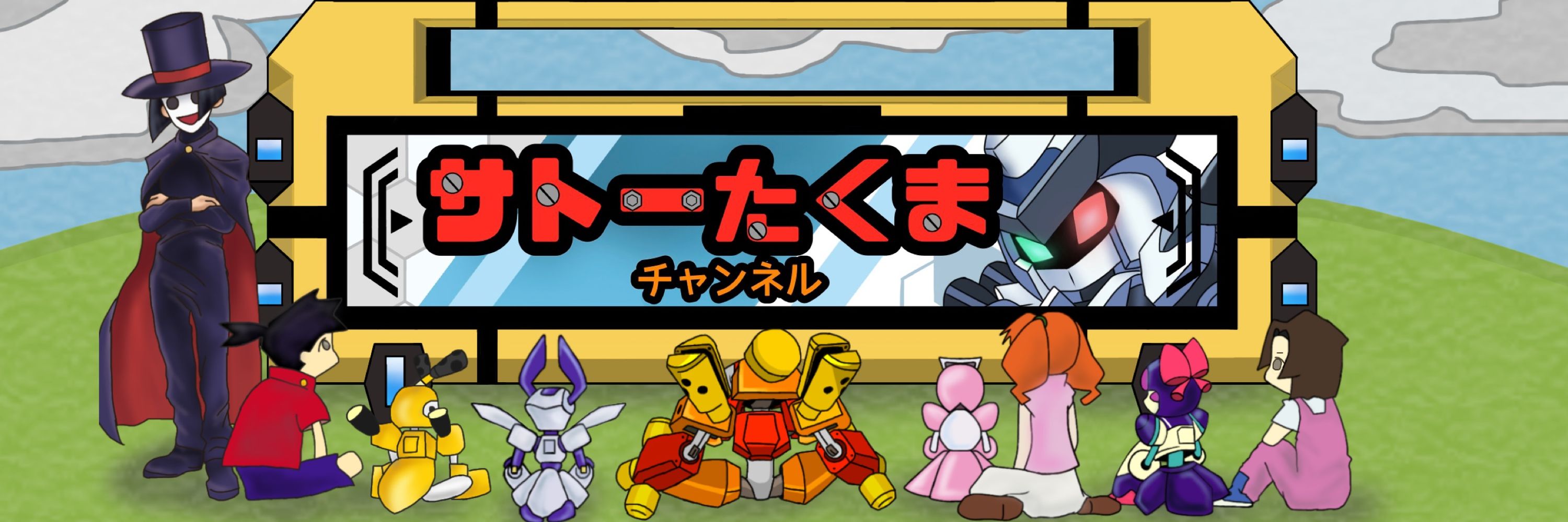 サトーたくま
