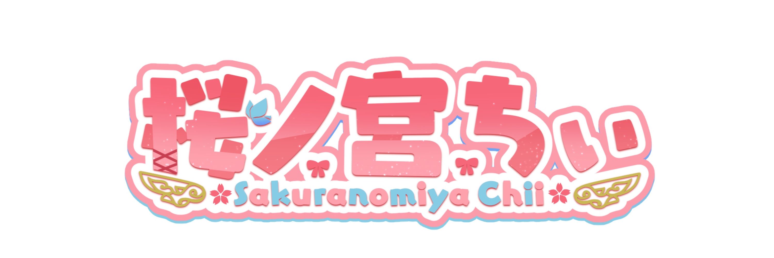 桜ノ宮ちぃ