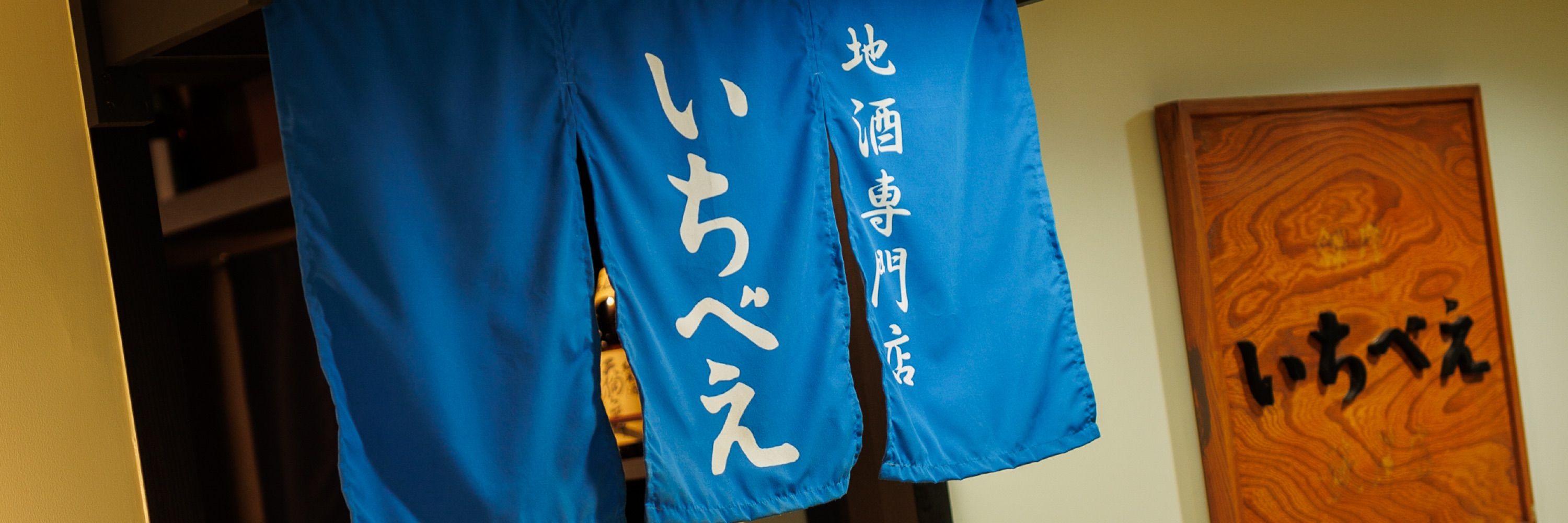 荻窪いちべえ