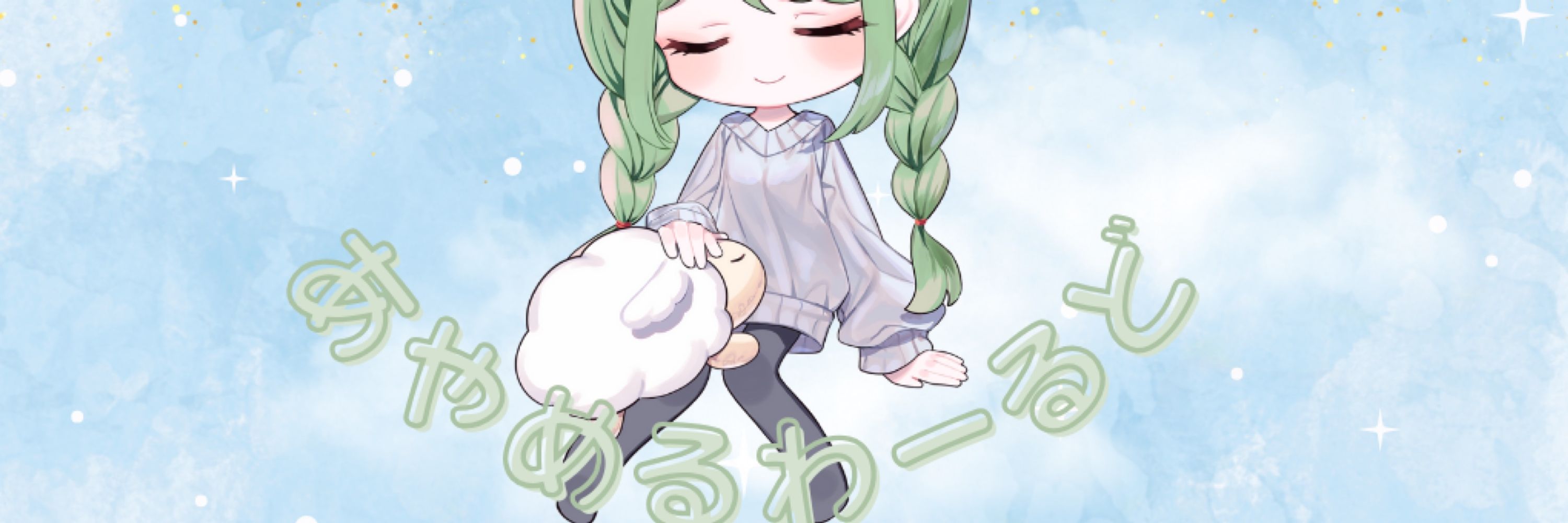 Sirあやめる
