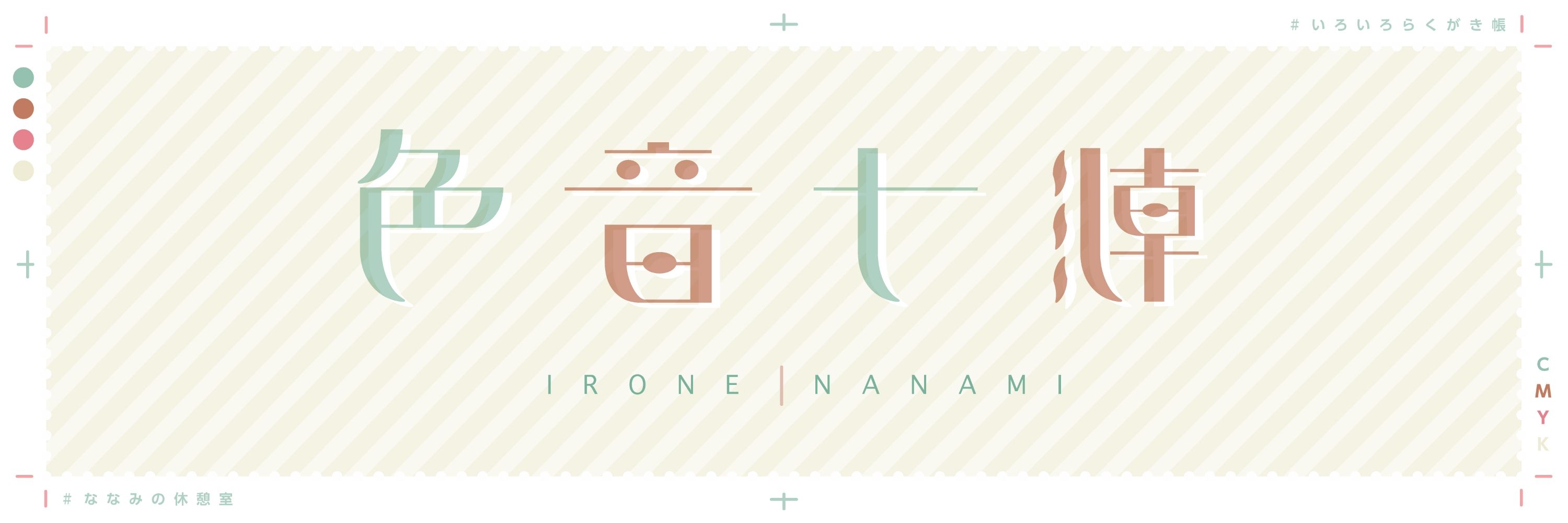 色音七漣@Irone Nanami