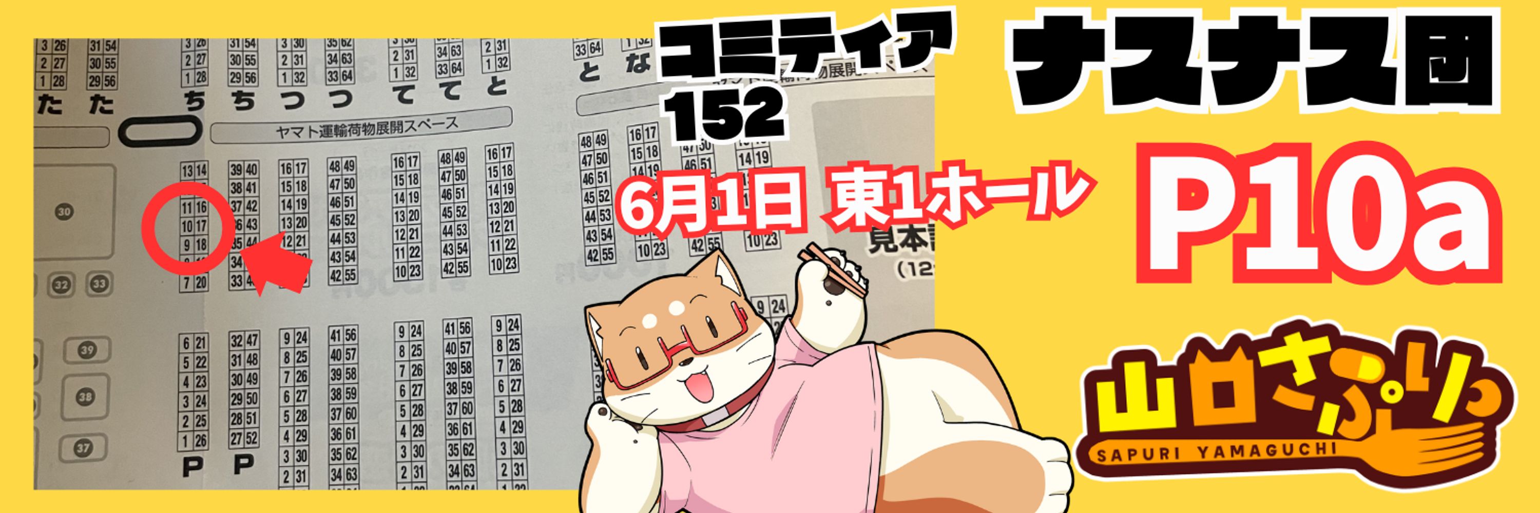 山口さぷり💊コミティア152 東1ホール「P10a」