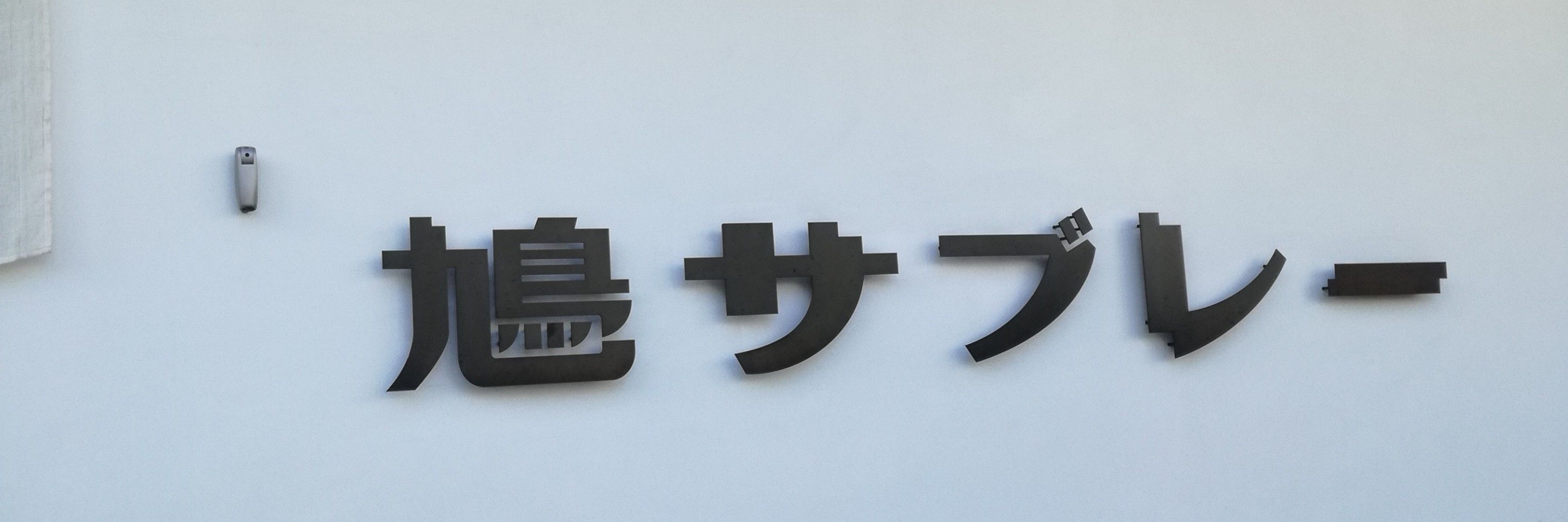ハトネコ
