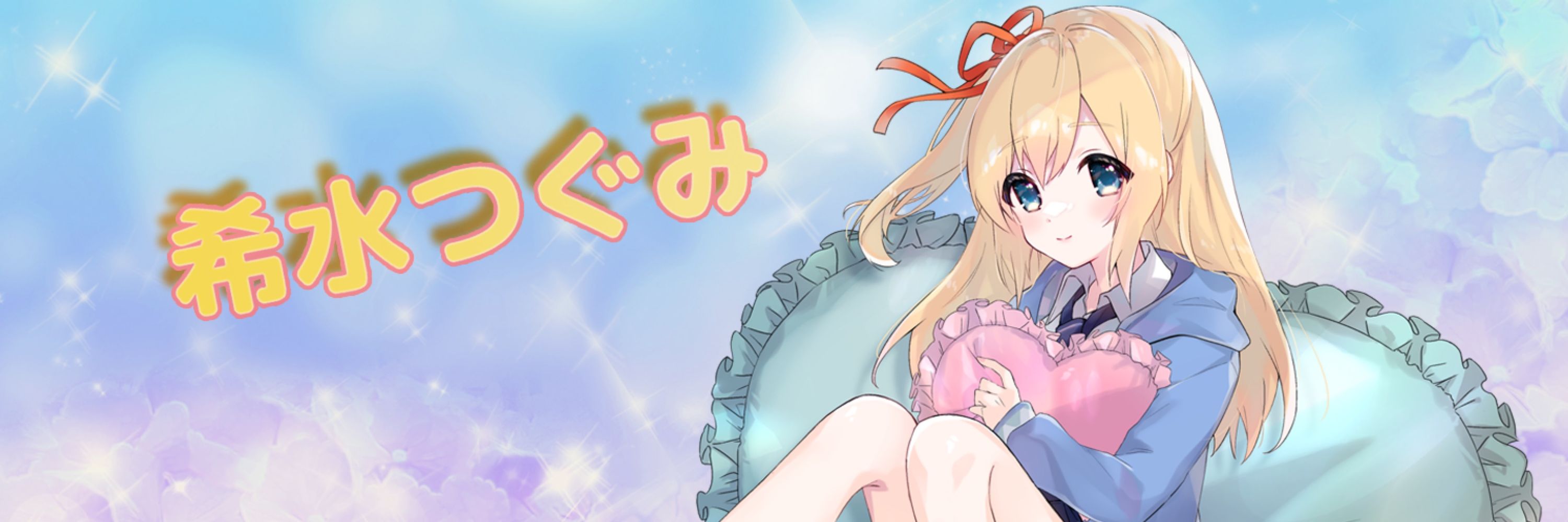 希水つぐみ@Vtuber