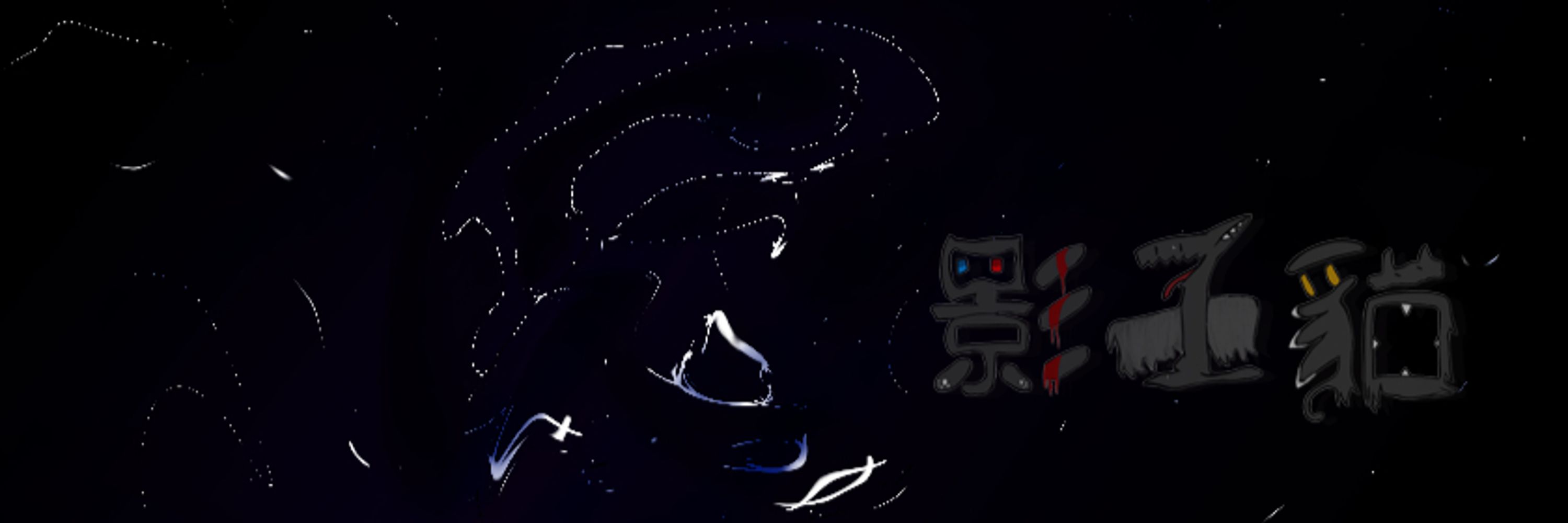 影子貓 (Dark/shadow/CAT) 