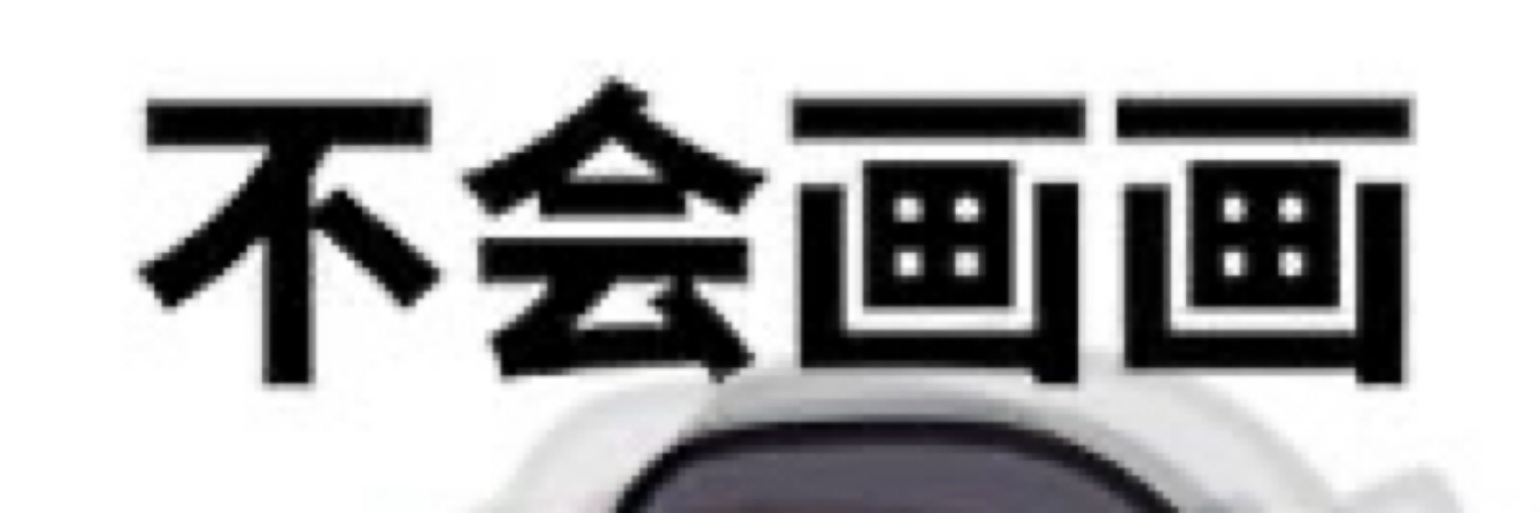 白纸