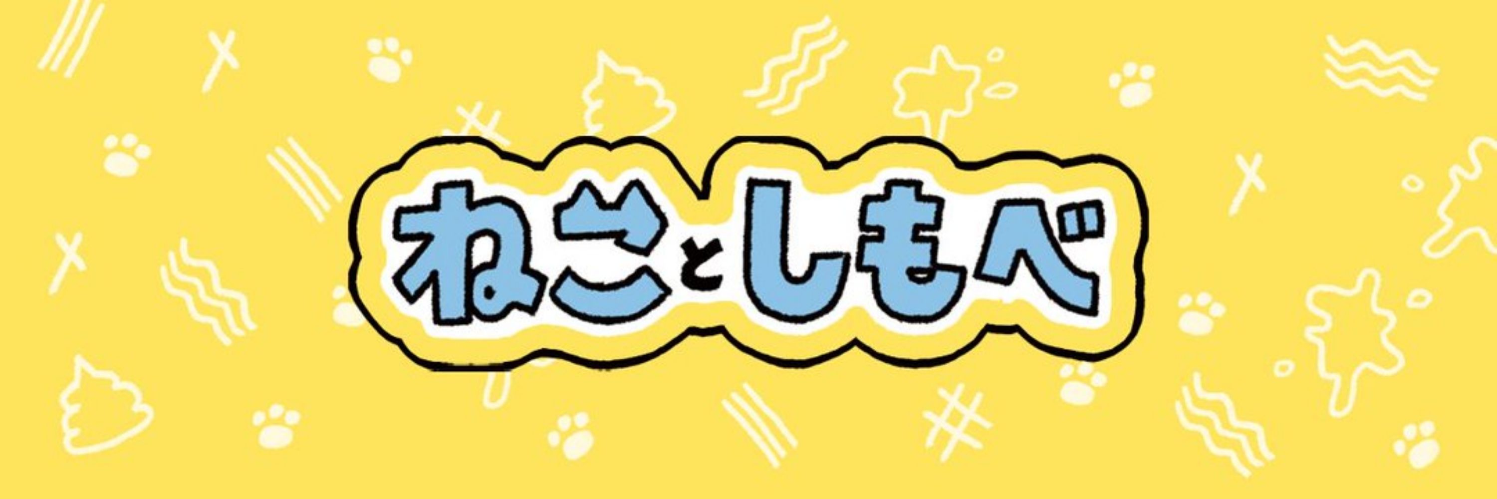 ねことしもべ